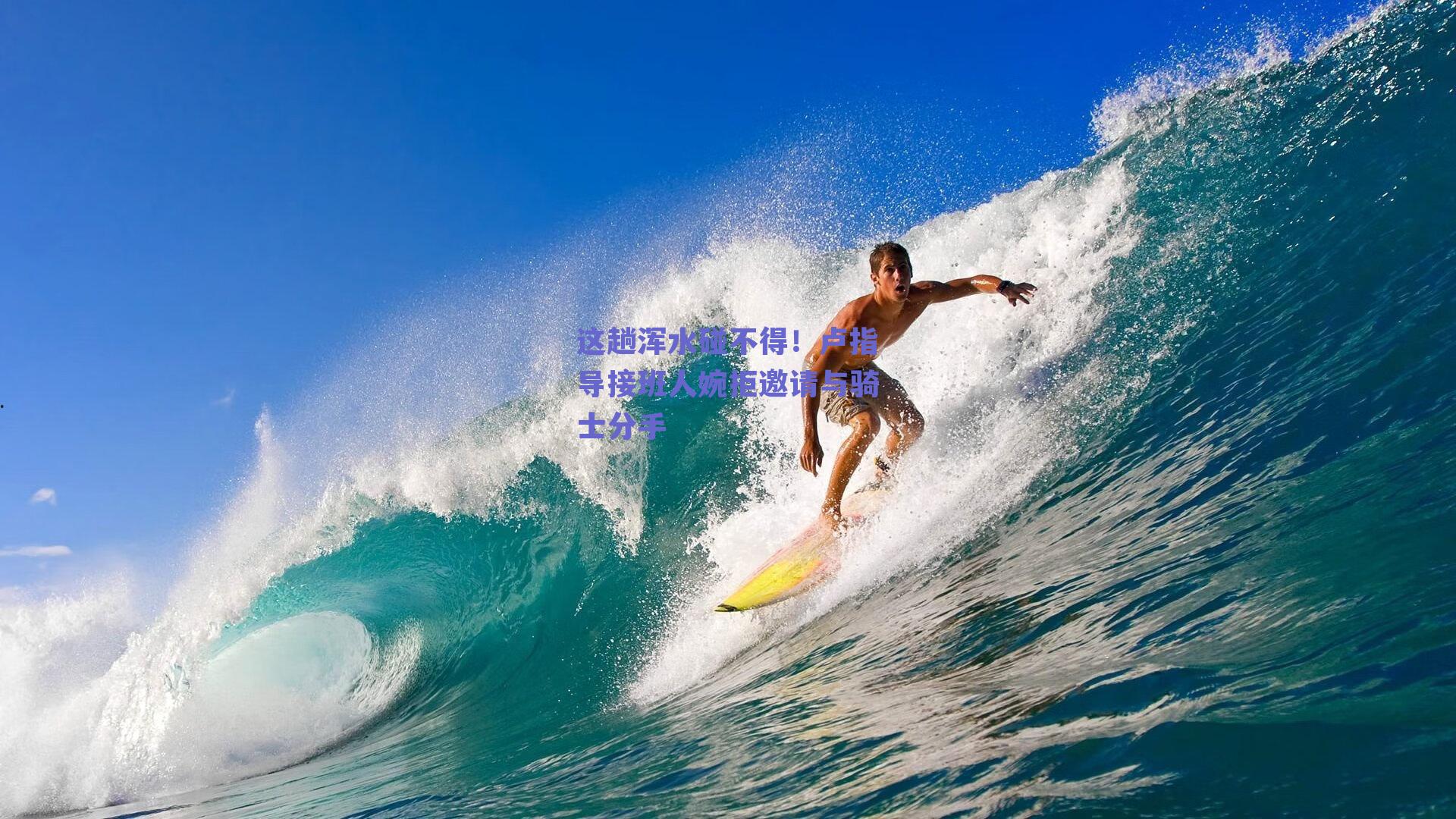 这趟浑水碰不得！卢指导接班人婉拒邀请与骑士分手