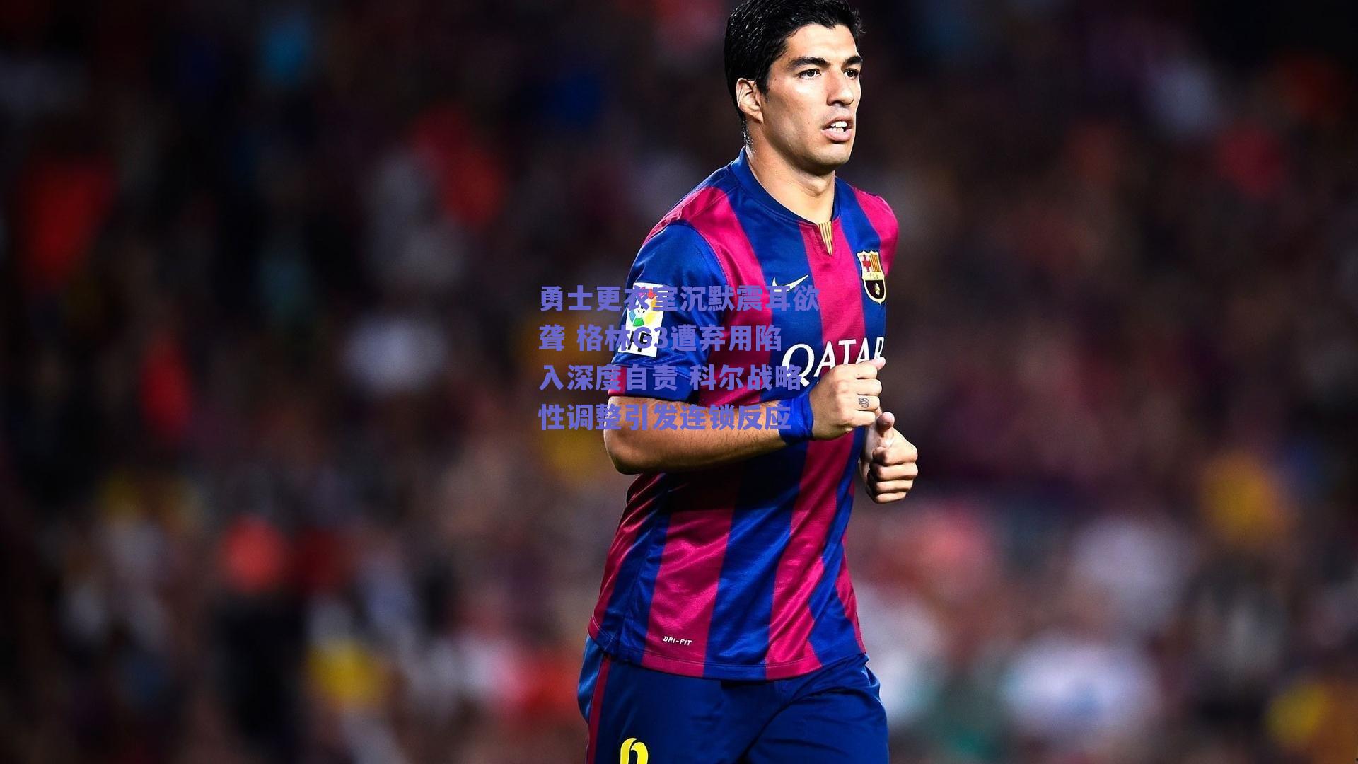 勇士更衣室沉默震耳欲聋 格林G3遭弃用陷入深度自责 科尔战略性调整引发连锁反应