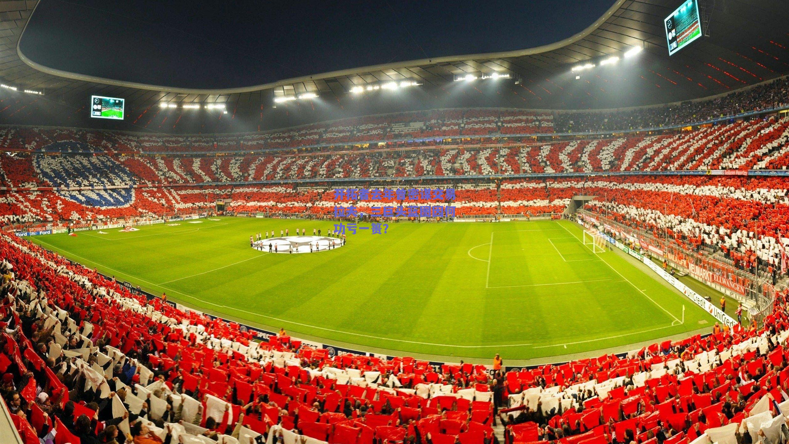 开拓者去年曾密谋交易拉夫，三巨头蓝图因何功亏一篑？