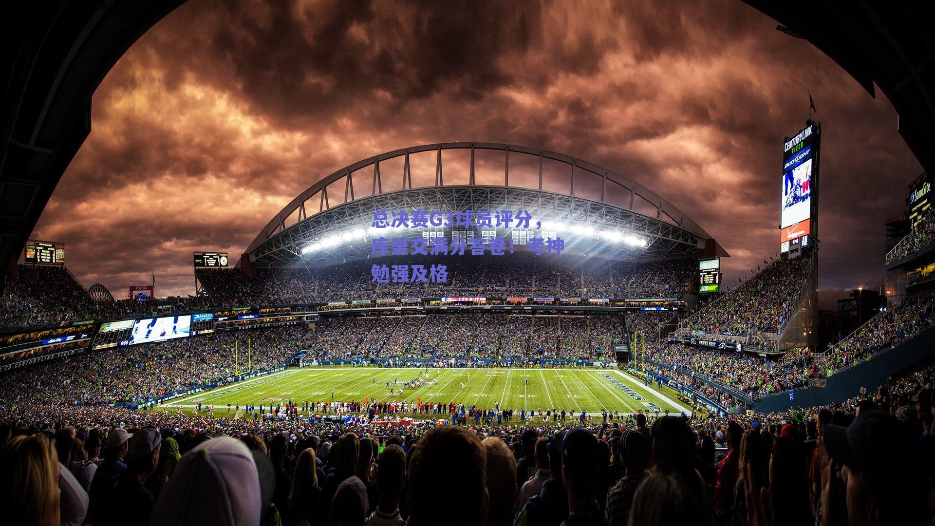 总决赛G3球员评分，库里交满分答卷！考神勉强及格