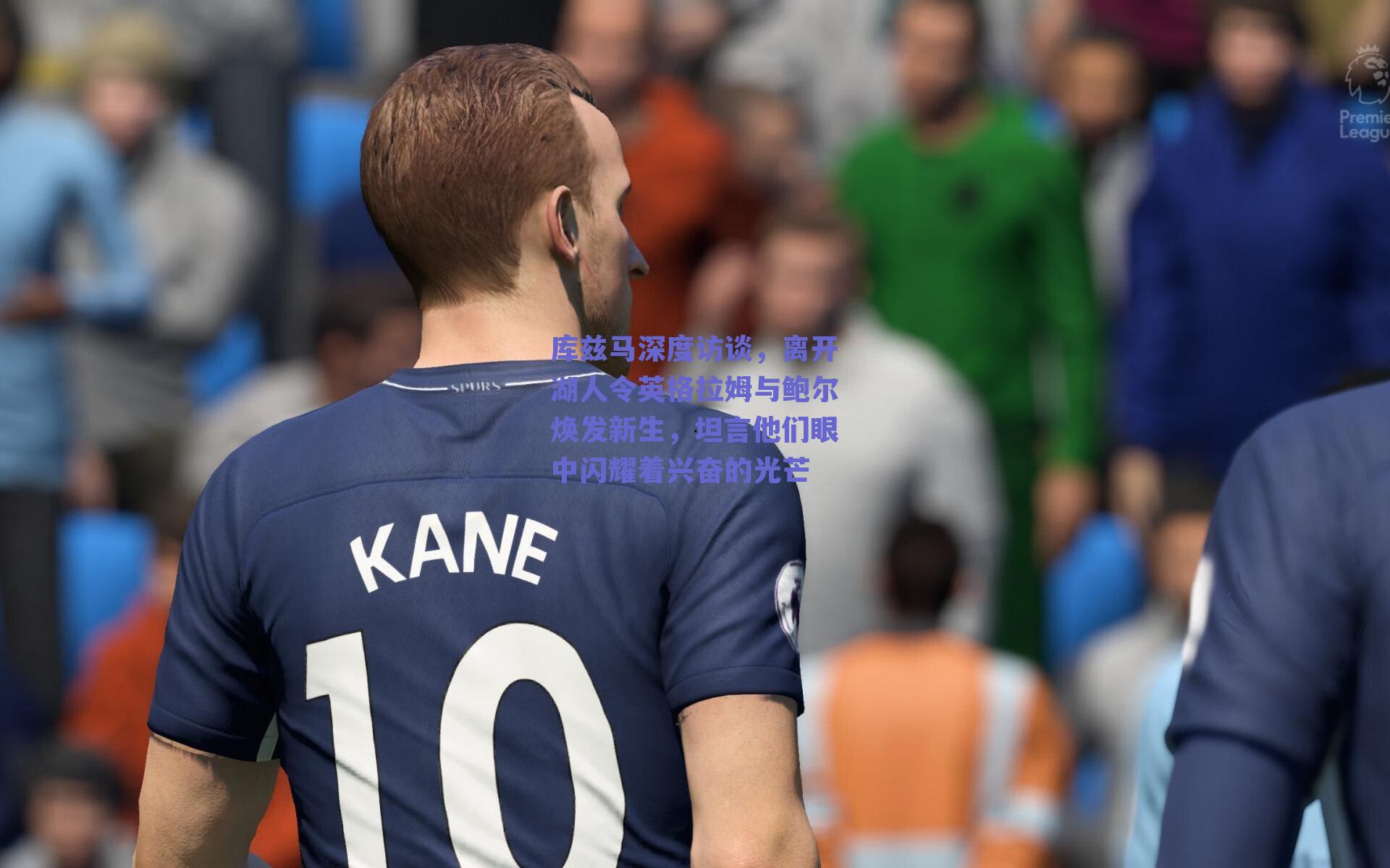 库兹马深度访谈，离开湖人令英格拉姆与鲍尔焕发新生，坦言他们眼中闪耀着兴奋的光芒