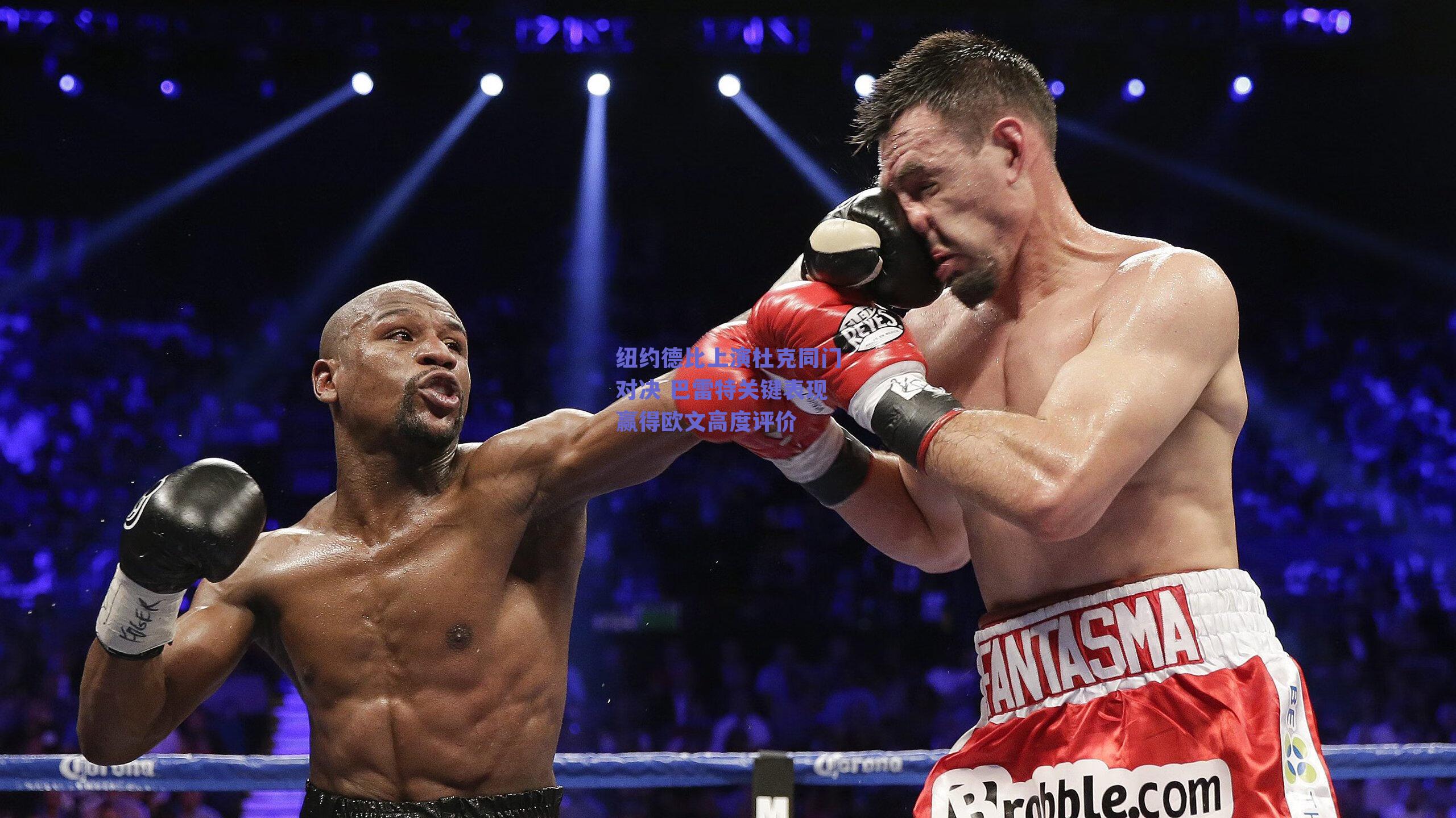 纽约德比上演杜克同门对决 巴雷特关键表现赢得欧文高度评价