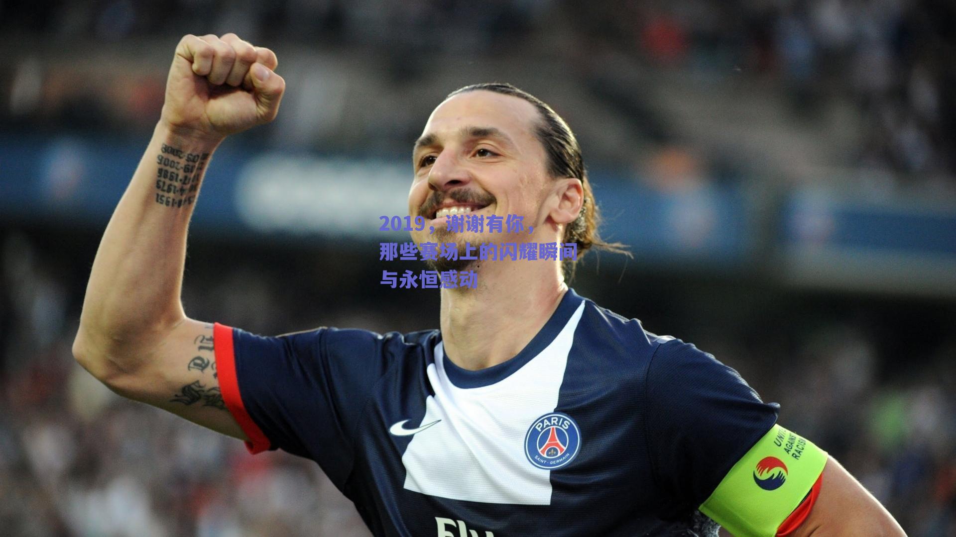 2019，谢谢有你，那些赛场上的闪耀瞬间与永恒感动