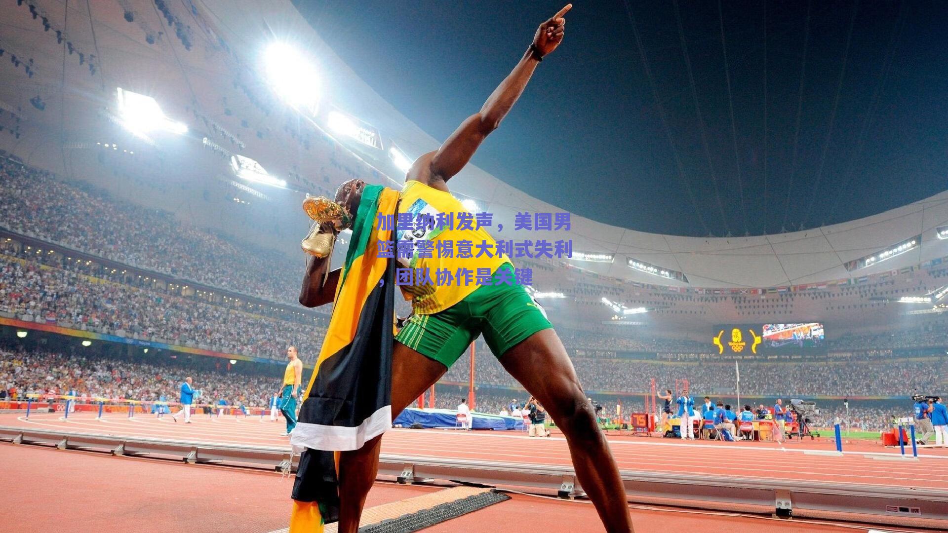 加里纳利发声，美国男篮需警惕意大利式失利，团队协作是关键