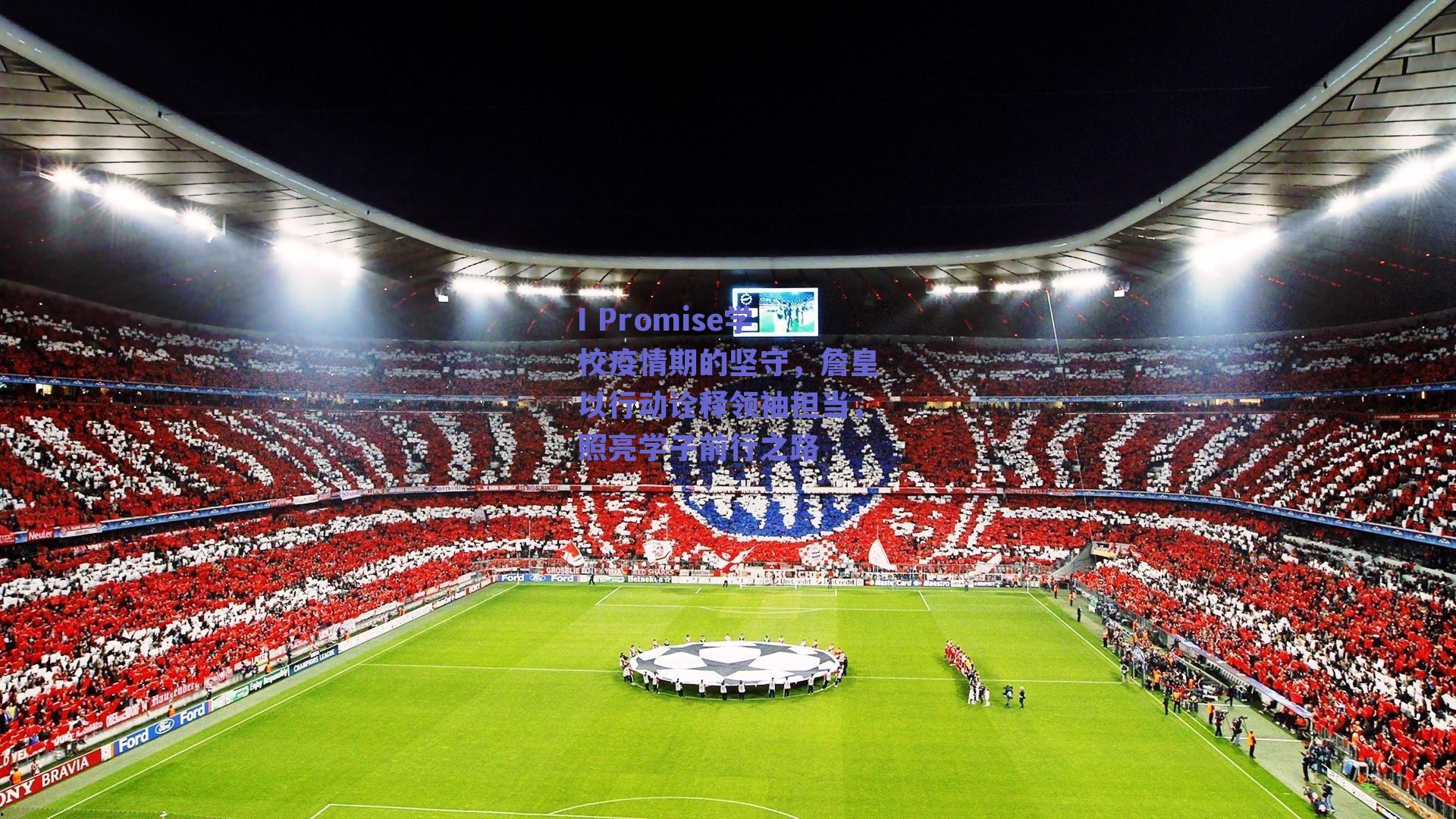 I Promise学校疫情期的坚守，詹皇以行动诠释领袖担当，照亮学子前行之路