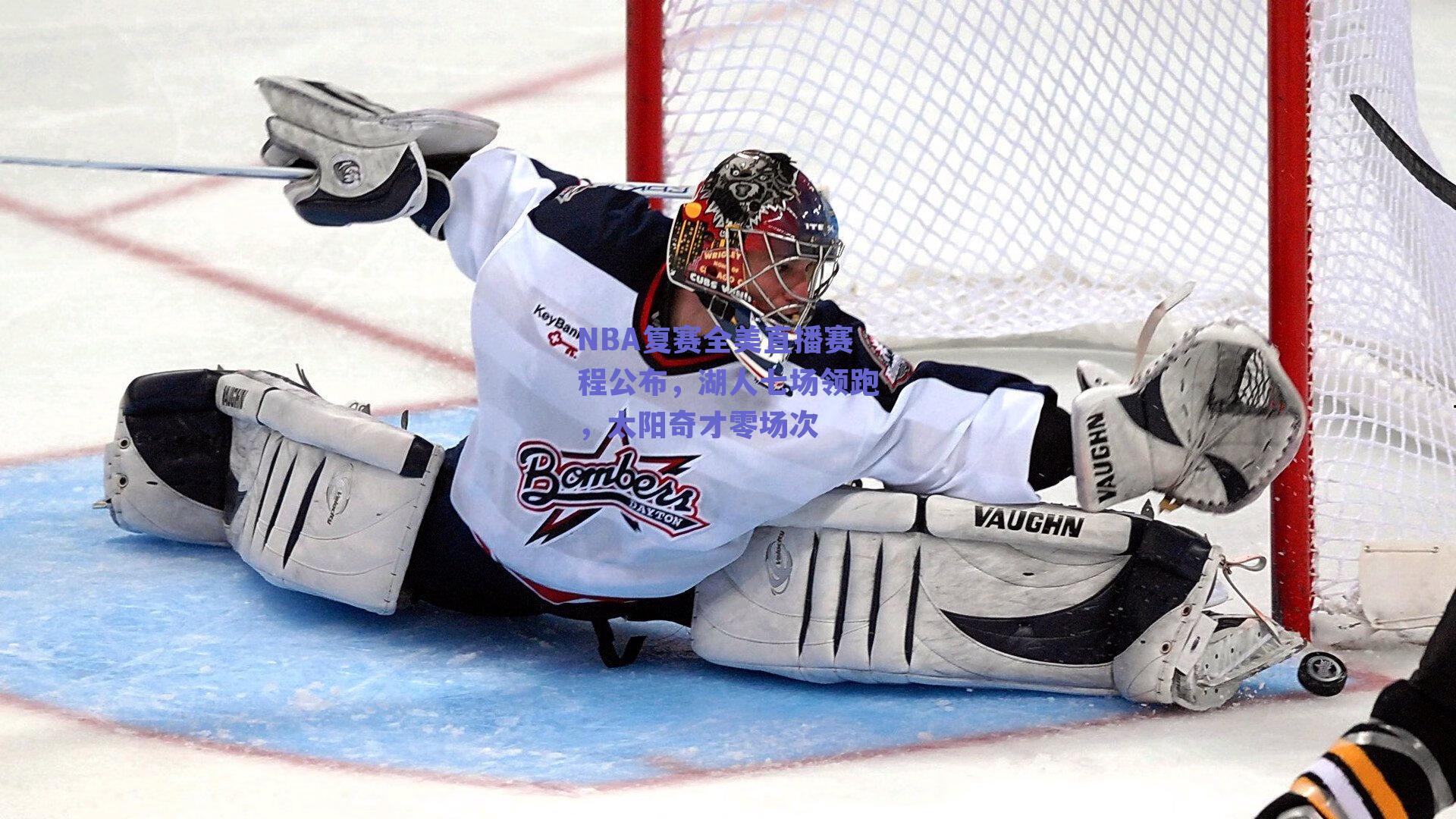 NBA复赛全美直播赛程公布，湖人七场领跑，太阳奇才零场次