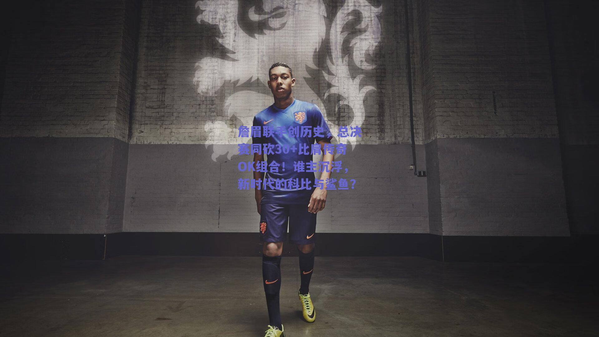 詹眉联手创历史，总决赛同砍30+比肩传奇OK组合！谁主沉浮，新时代的科比与鲨鱼？