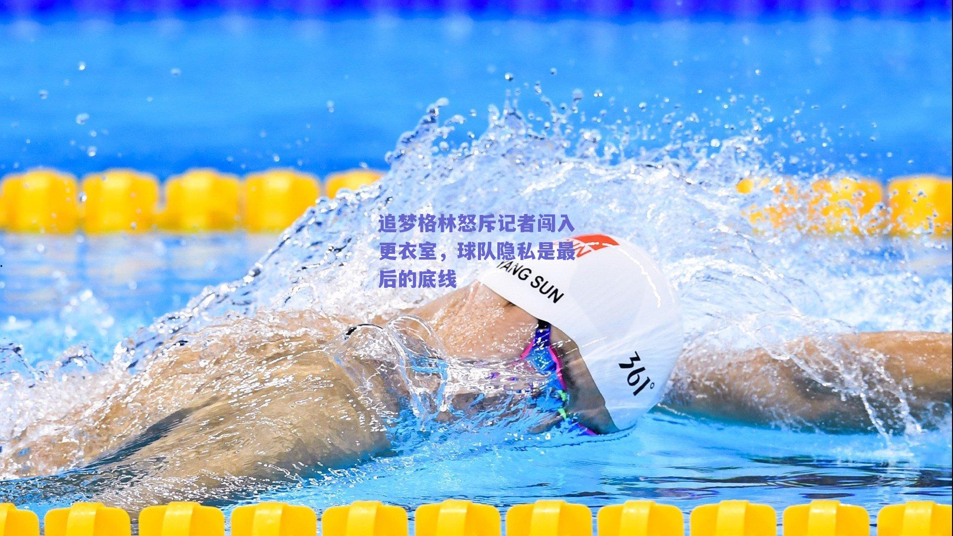 追梦格林怒斥记者闯入更衣室，球队隐私是最后的底线