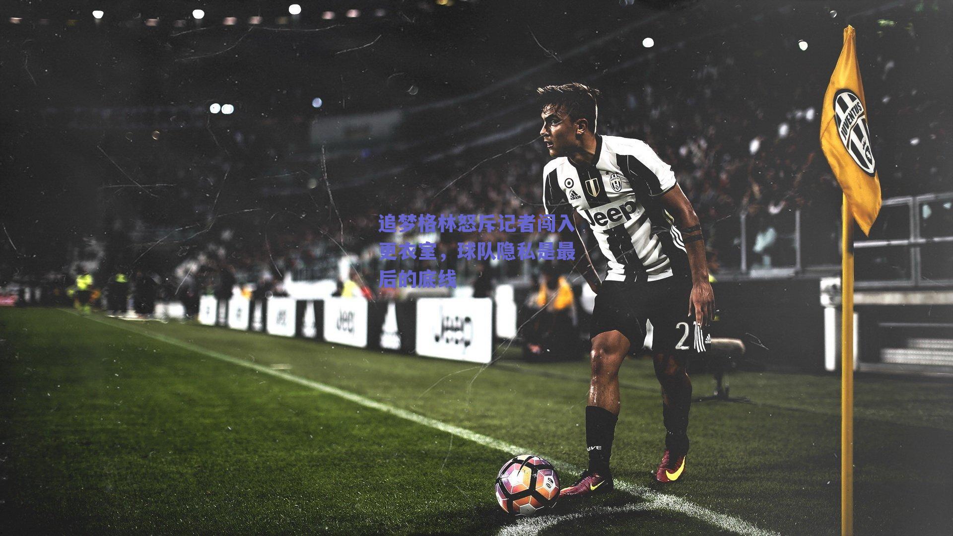 追梦格林怒斥记者闯入更衣室，球队隐私是最后的底线