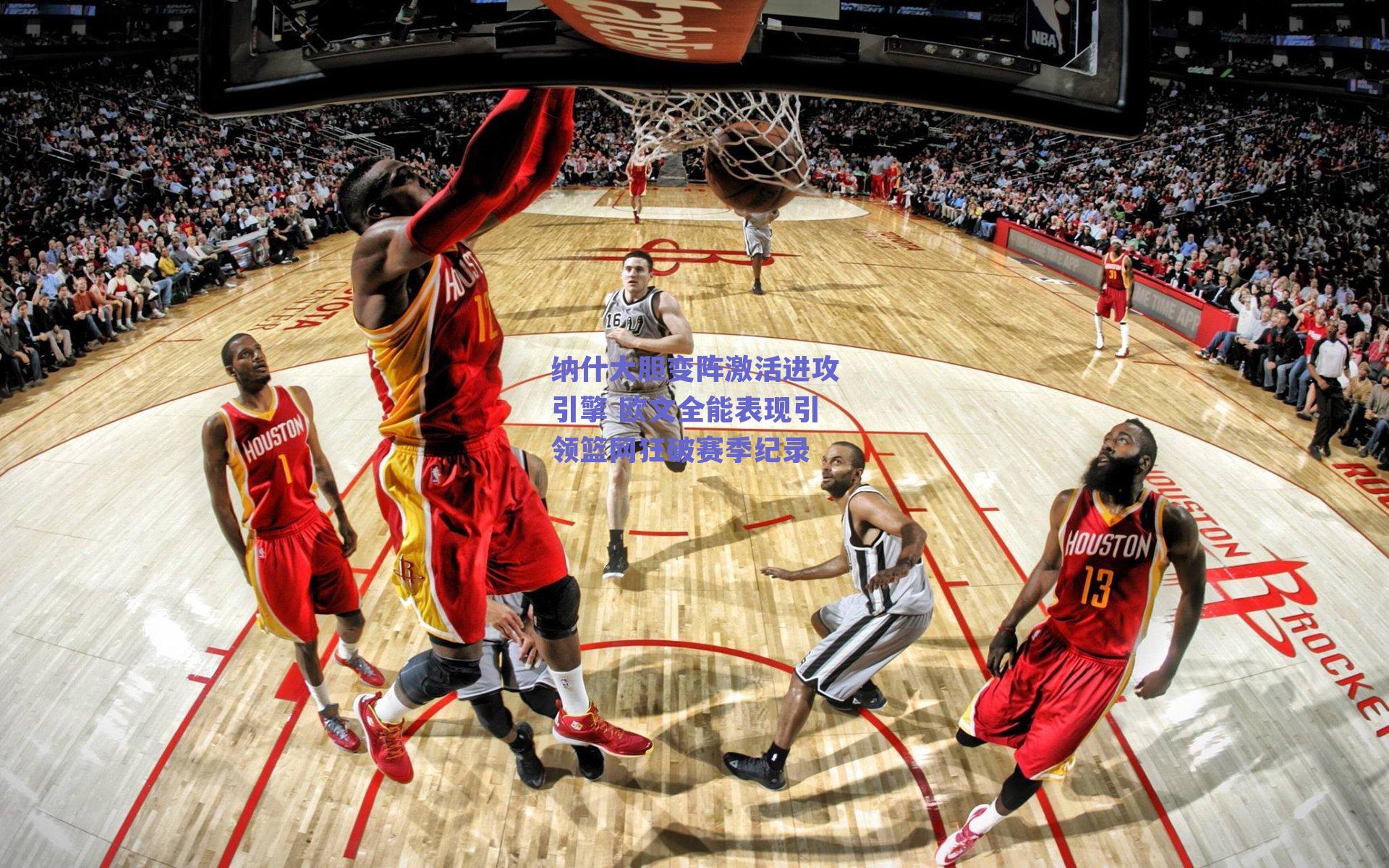 纳什大胆变阵激活进攻引擎 欧文全能表现引领篮网狂破赛季纪录