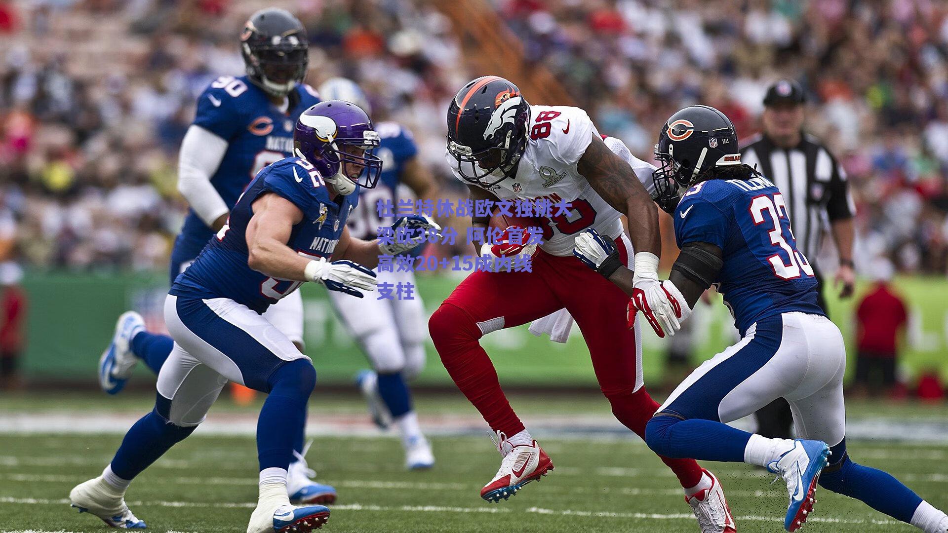 杜兰特休战欧文独挑大梁砍38分 阿伦首发高效20+15成内线支柱