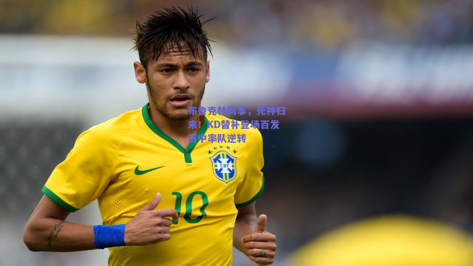 布鲁克林网事，死神归来！KD替补登场百发百中率队逆转