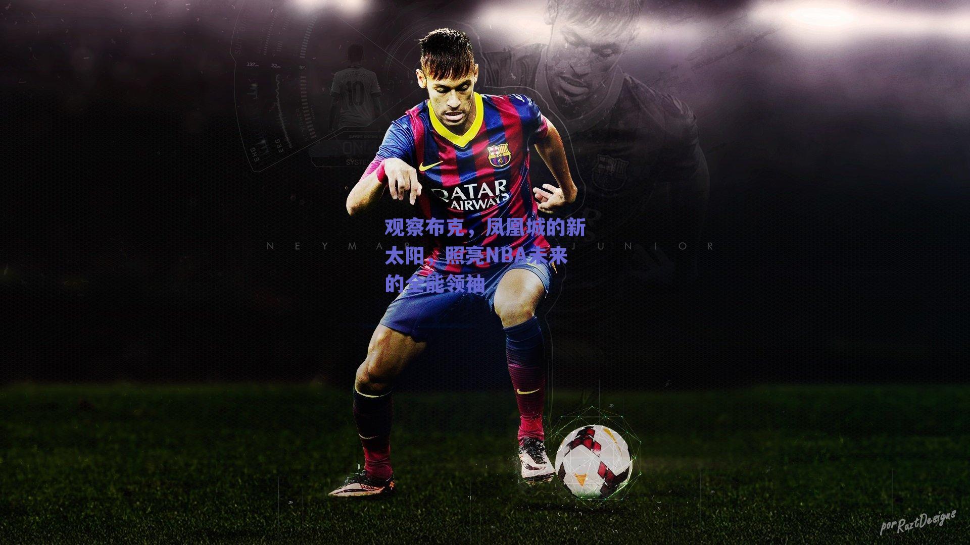 观察布克，凤凰城的新太阳，照亮NBA未来的全能领袖