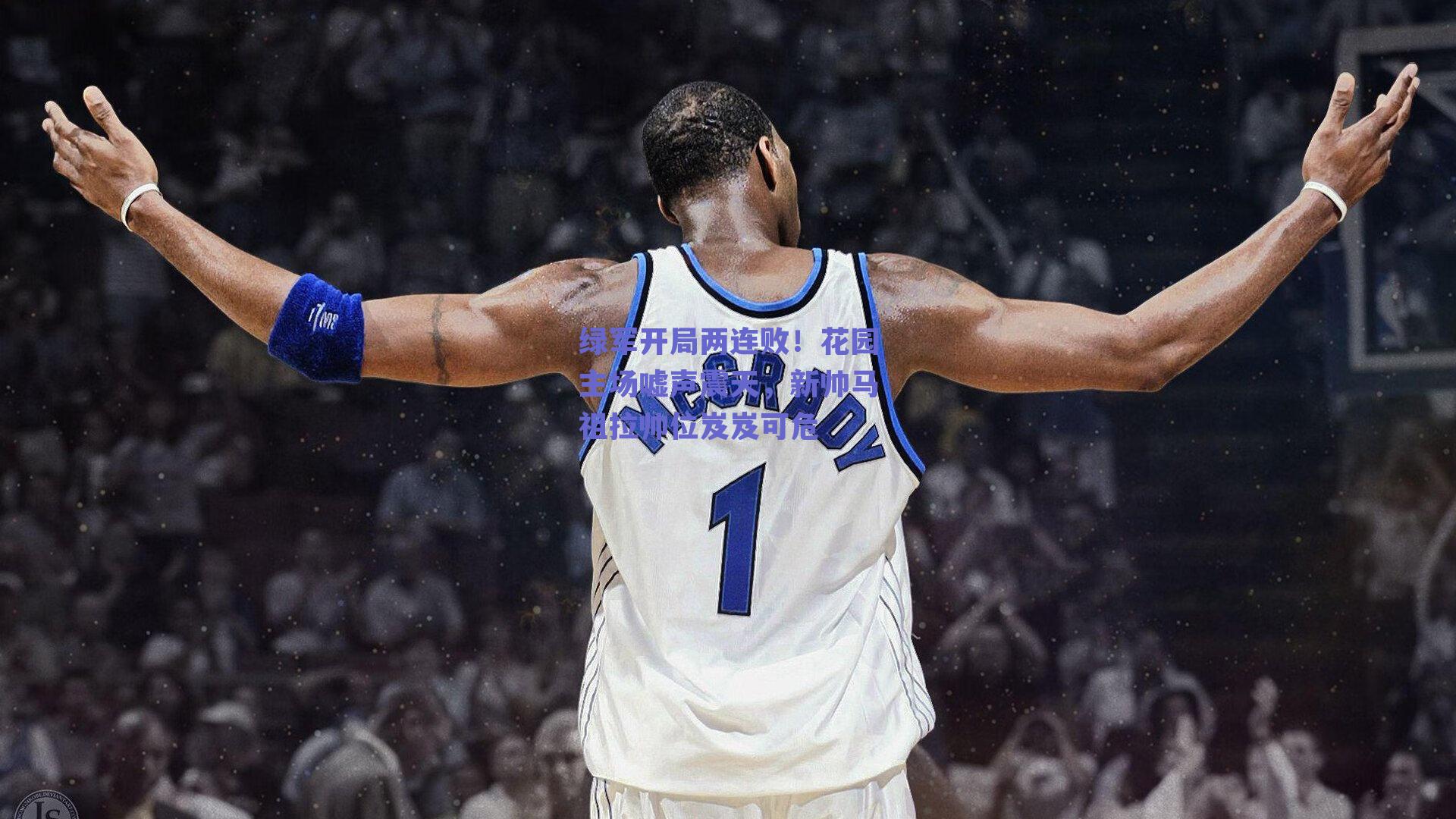 绿军开局两连败！花园主场嘘声震天，新帅马祖拉帅位岌岌可危