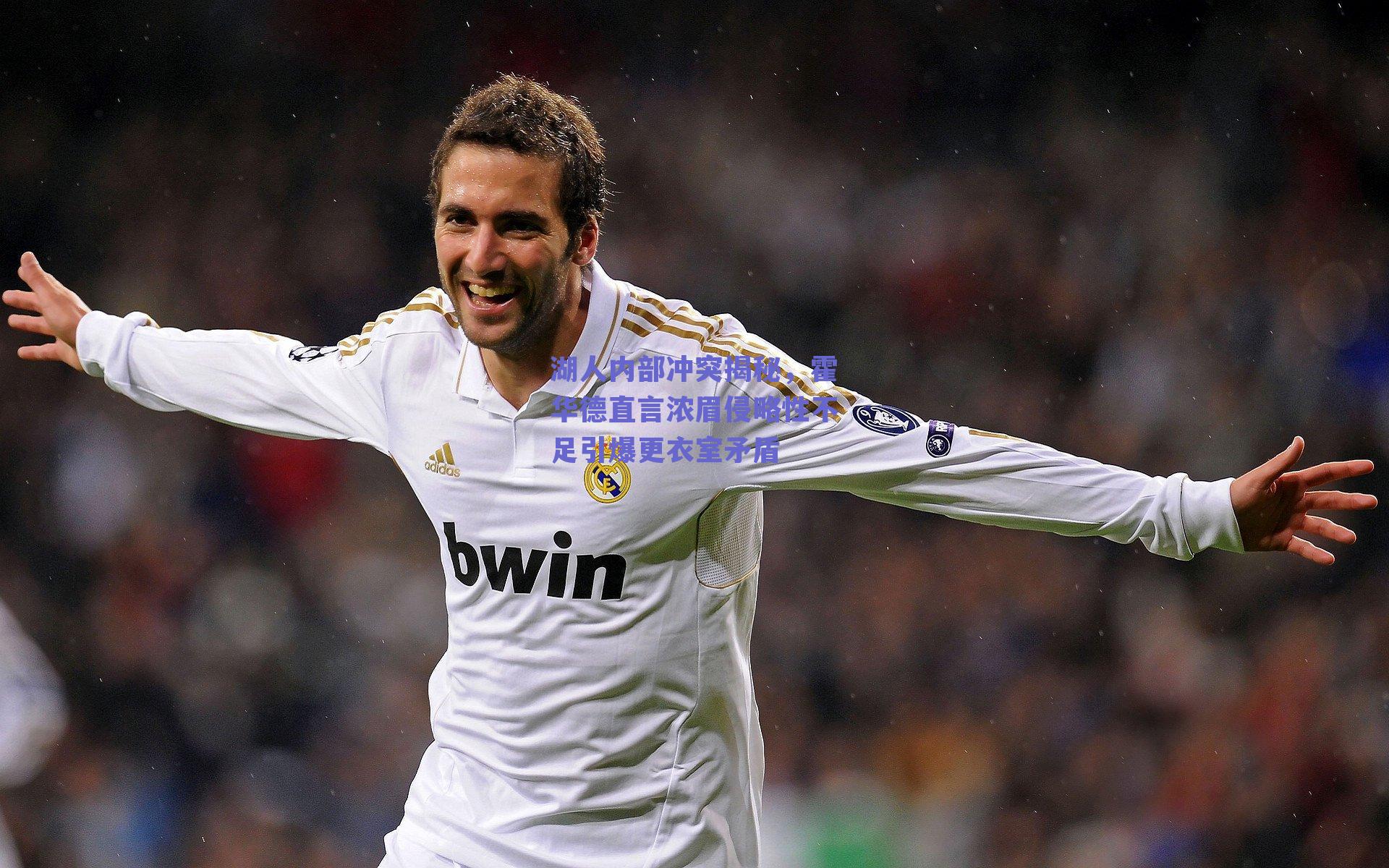 湖人内部冲突揭秘，霍华德直言浓眉侵略性不足引爆更衣室矛盾