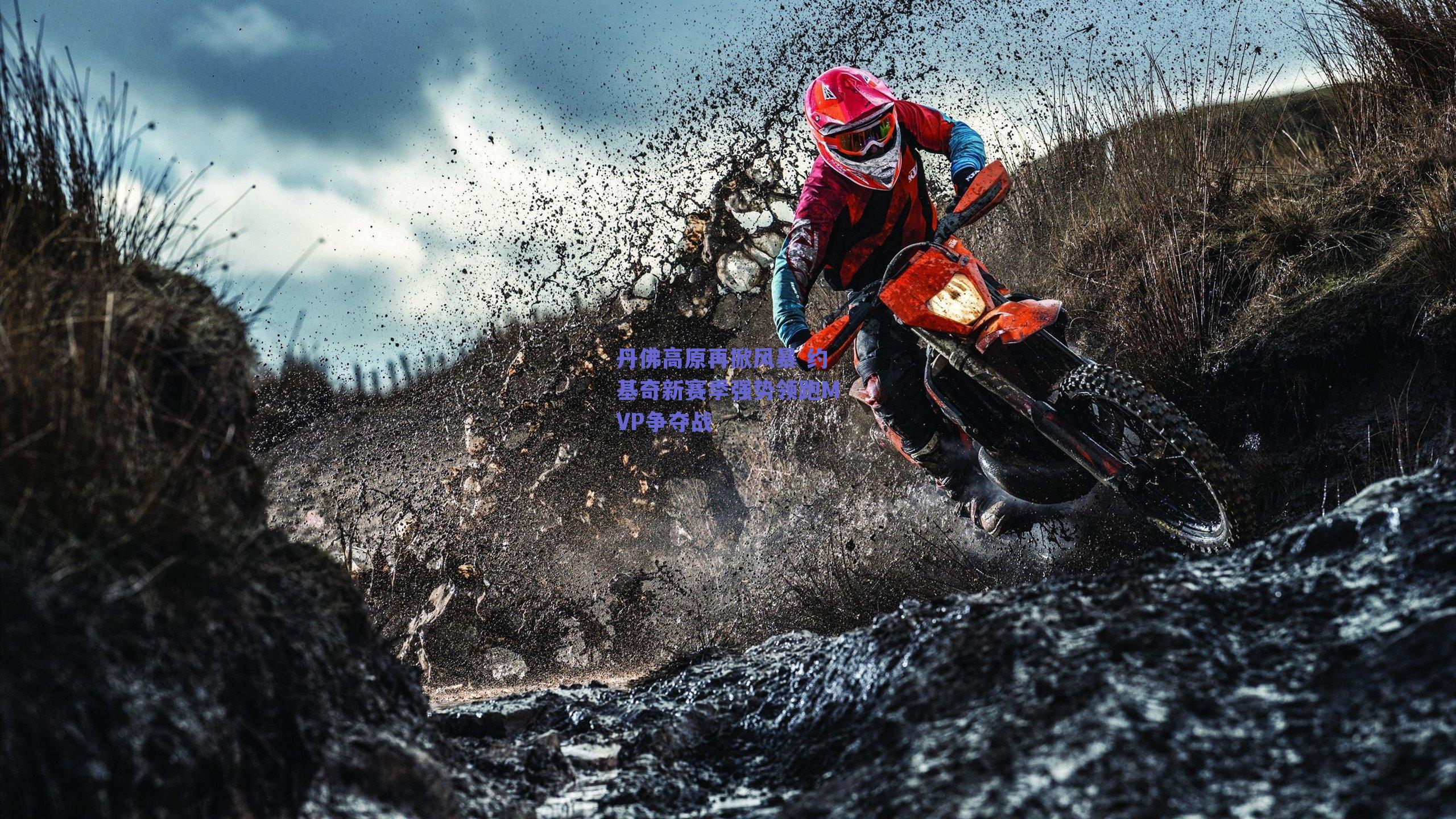 丹佛高原再掀风暴 约基奇新赛季强势领跑MVP争夺战