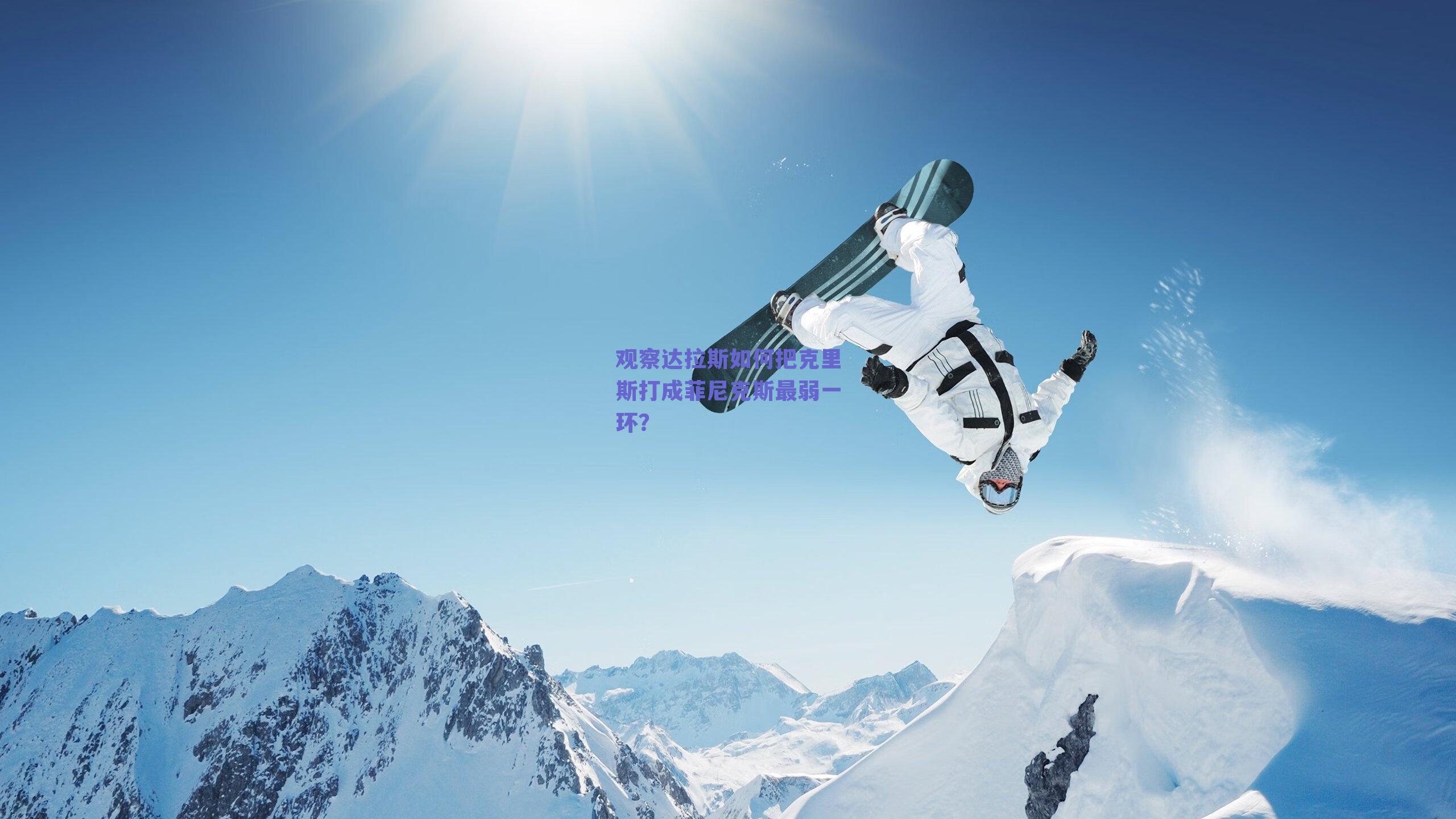 观察达拉斯如何把克里斯打成菲尼克斯最弱一环？