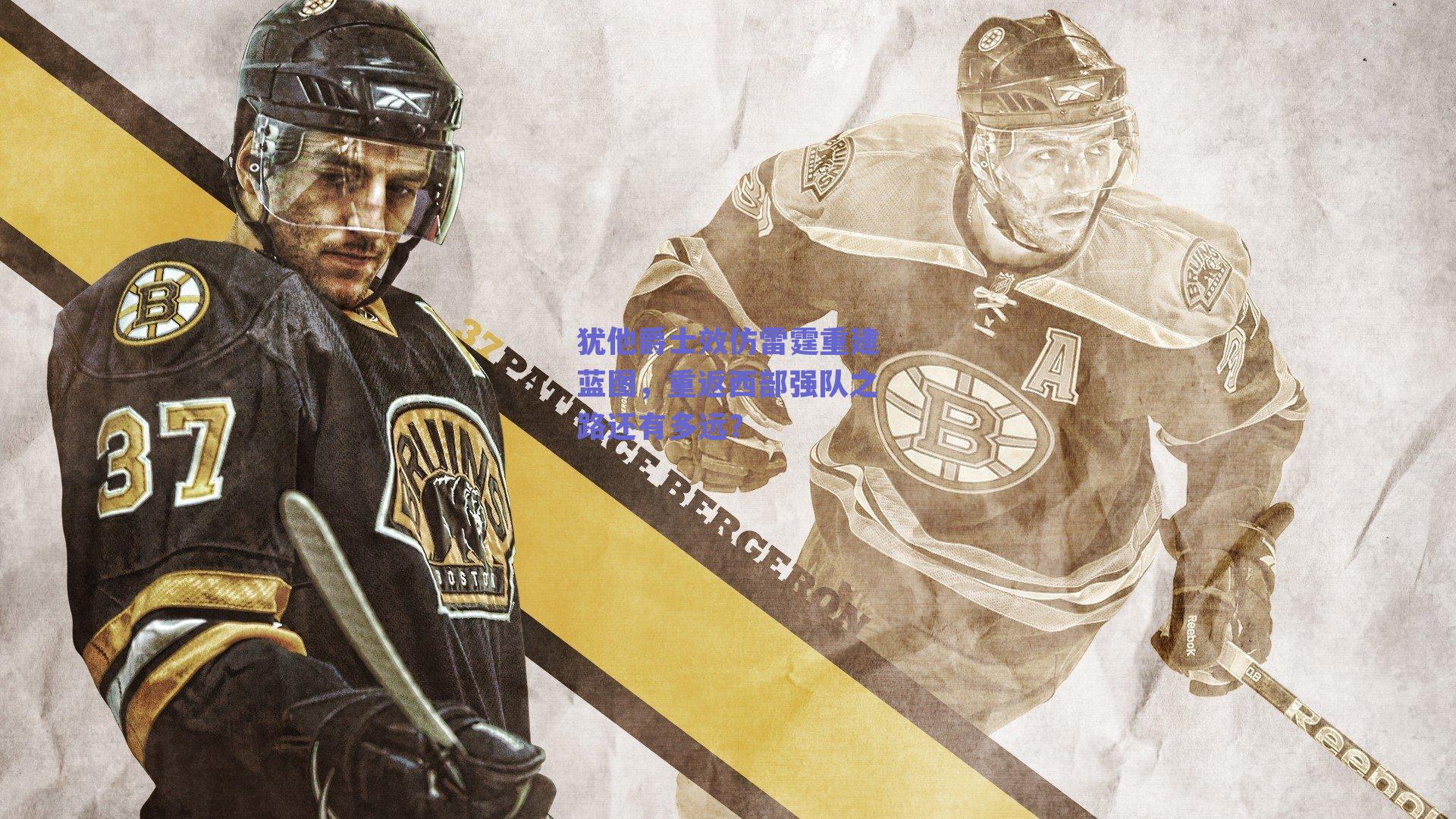 犹他爵士效仿雷霆重建蓝图,重返西部强队之路还有多远?