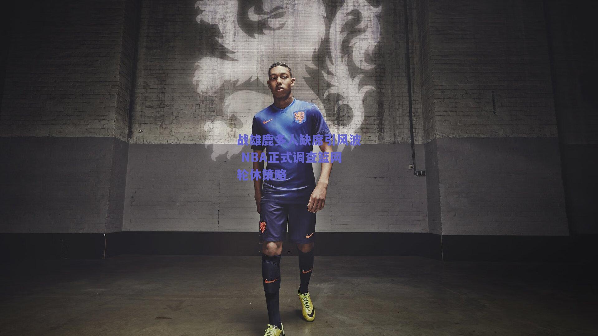 战雄鹿多人缺席引风波 NBA正式调查篮网轮休策略