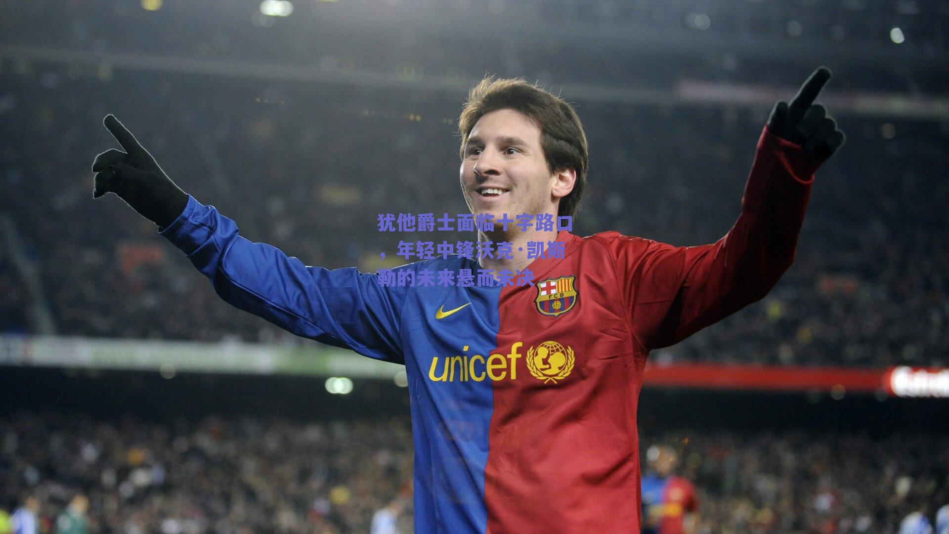 犹他爵士面临十字路口,年轻中锋沃克·凯斯勒的未来悬而未决