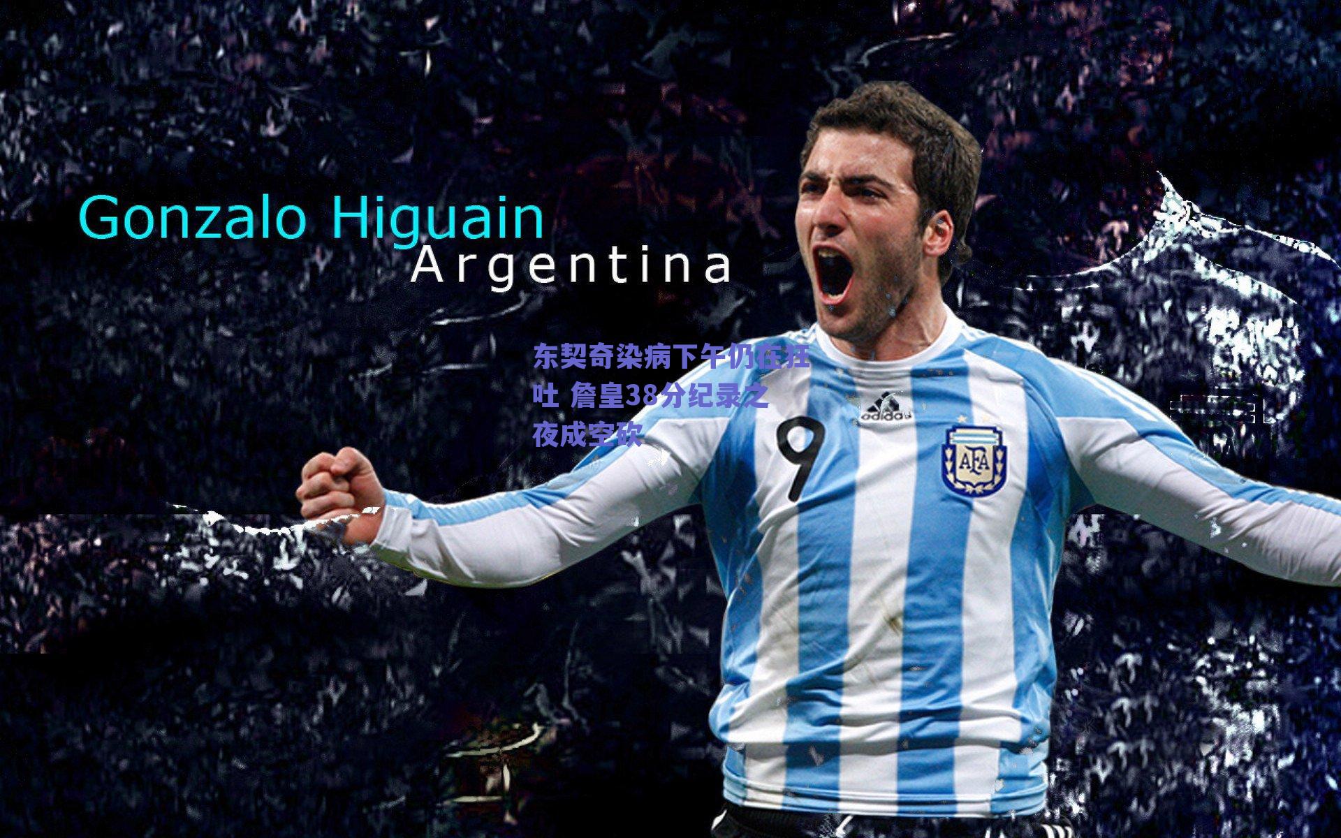 东契奇染病下午仍在狂吐 詹皇38分纪录之夜成空砍