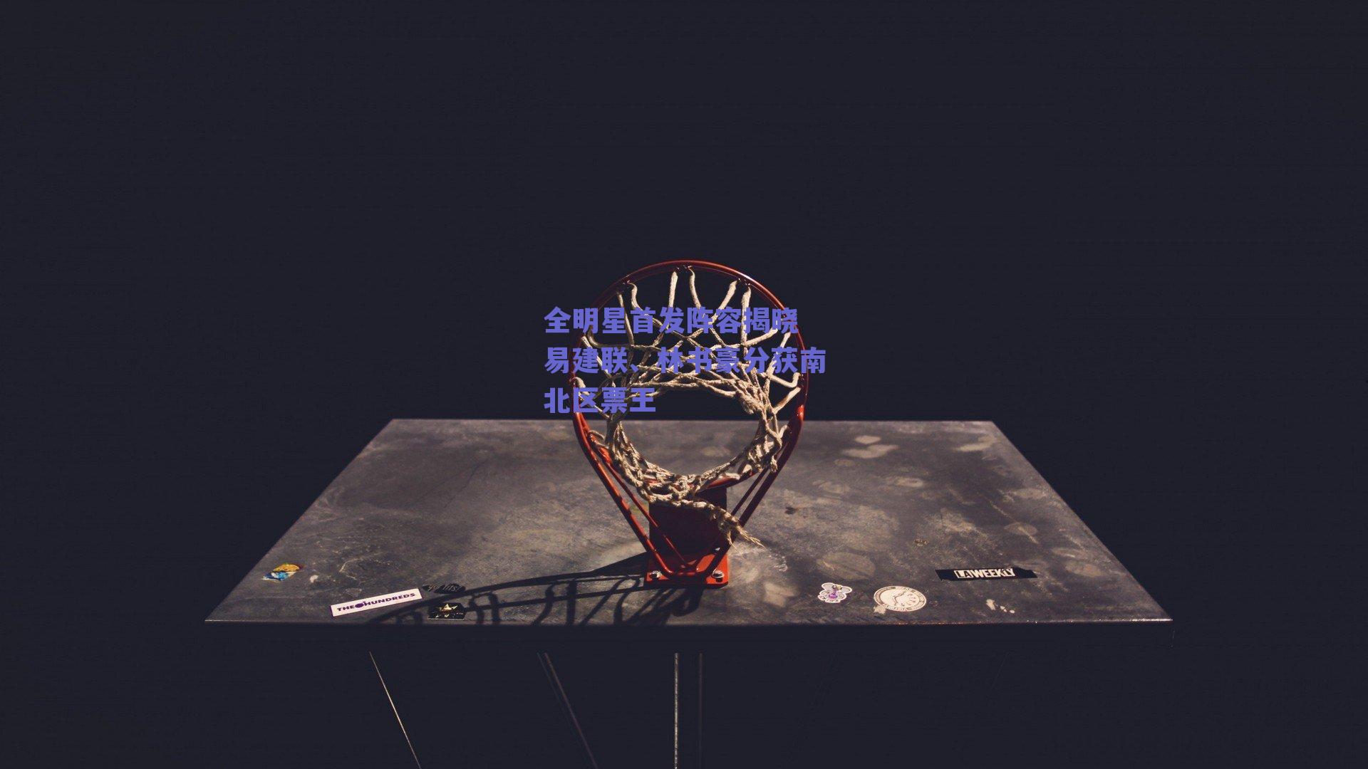 全明星首发阵容揭晓 易建联、林书豪分获南北区票王