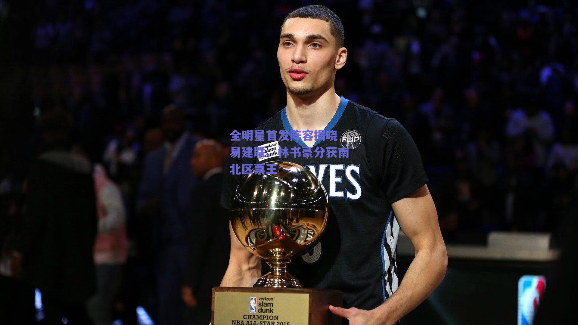 全明星首发阵容揭晓 易建联、林书豪分获南北区票王