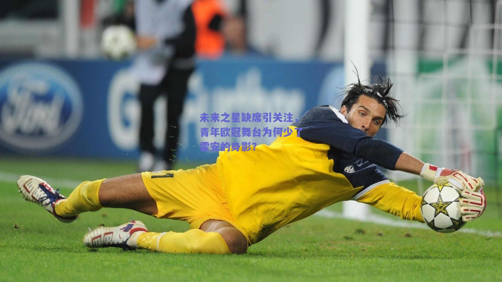 未来之星缺席引关注,青年欧冠舞台为何少了霍安的身影?