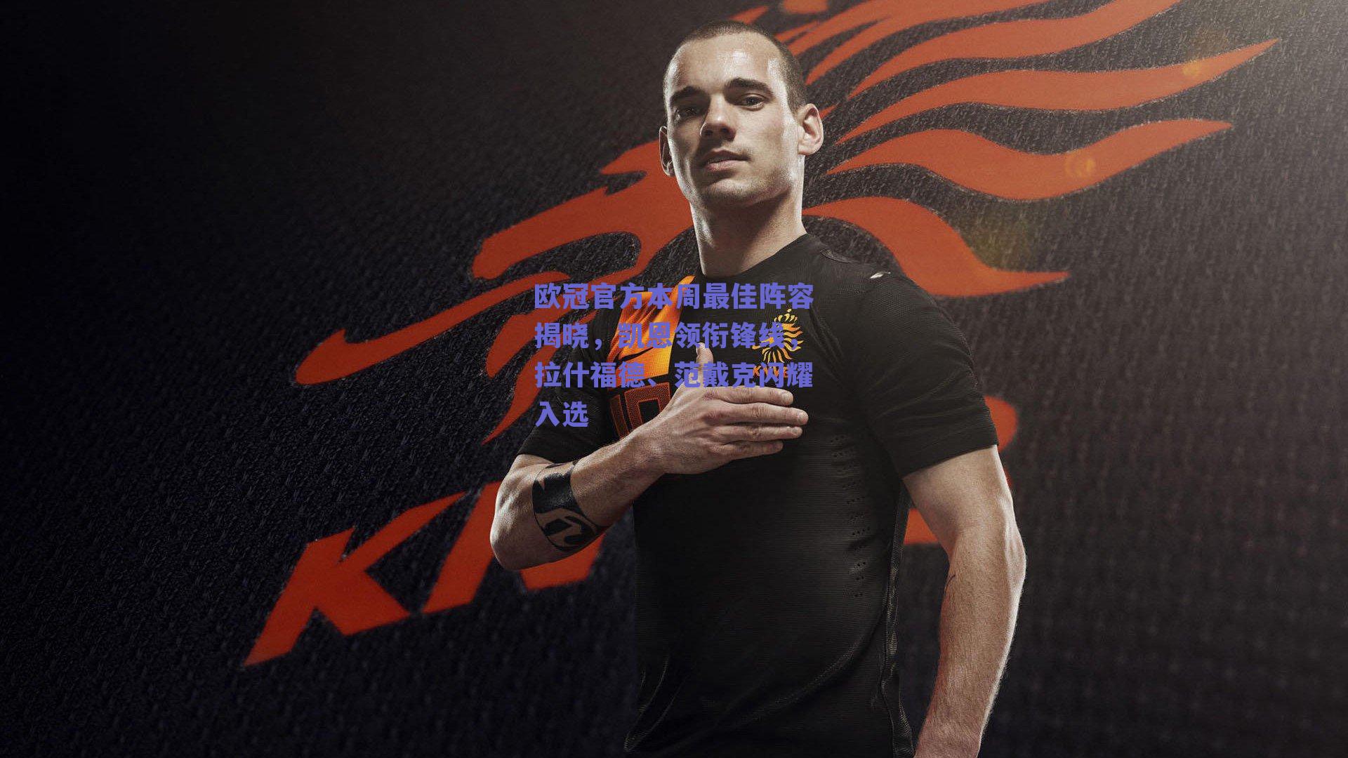 欧冠官方本周最佳阵容揭晓，凯恩领衔锋线，拉什福德、范戴克闪耀入选