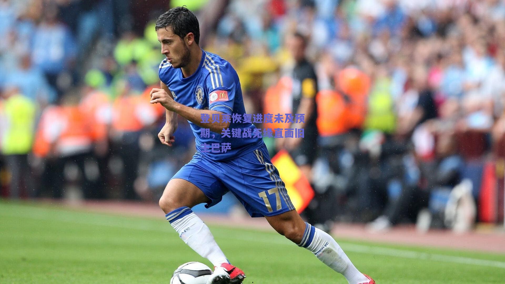 登贝莱恢复进度未及预期,关键战无缘直面旧主巴萨