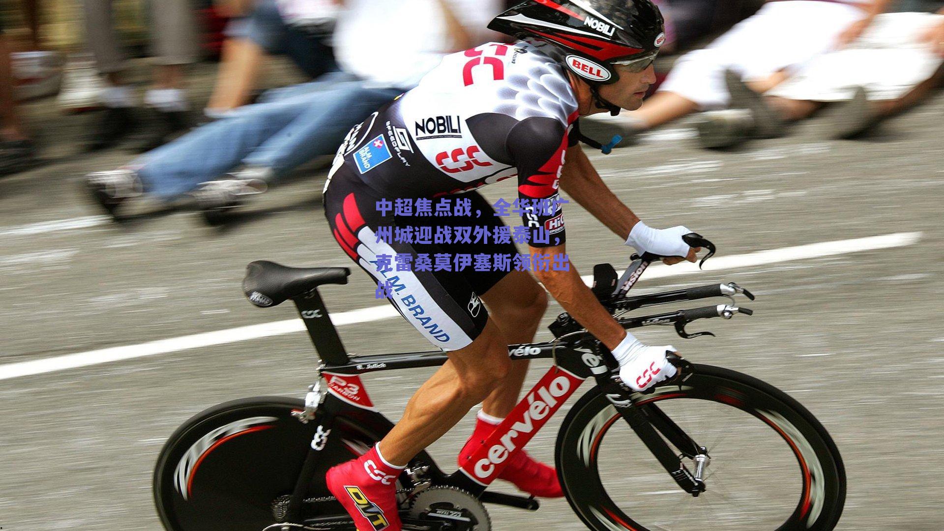 中超焦点战，全华班广州城迎战双外援泰山，克雷桑莫伊塞斯领衔出战