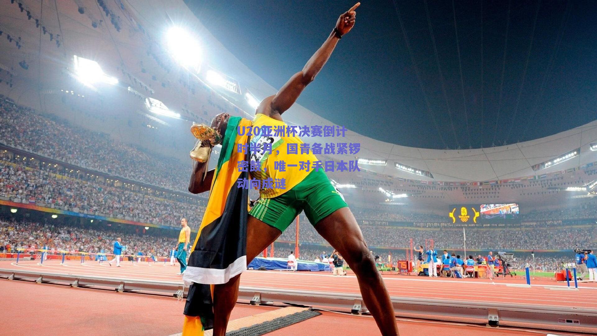 U20亚洲杯决赛倒计时半月，国青备战紧锣密鼓，唯一对手日本队动向成谜