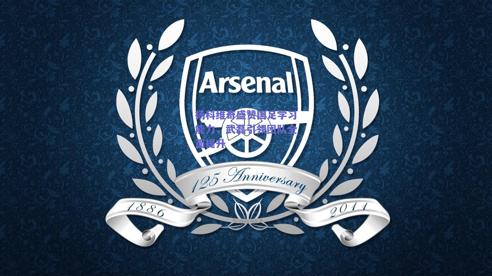 扬科维奇盛赞国足学习能力，武磊引领团队全面提升