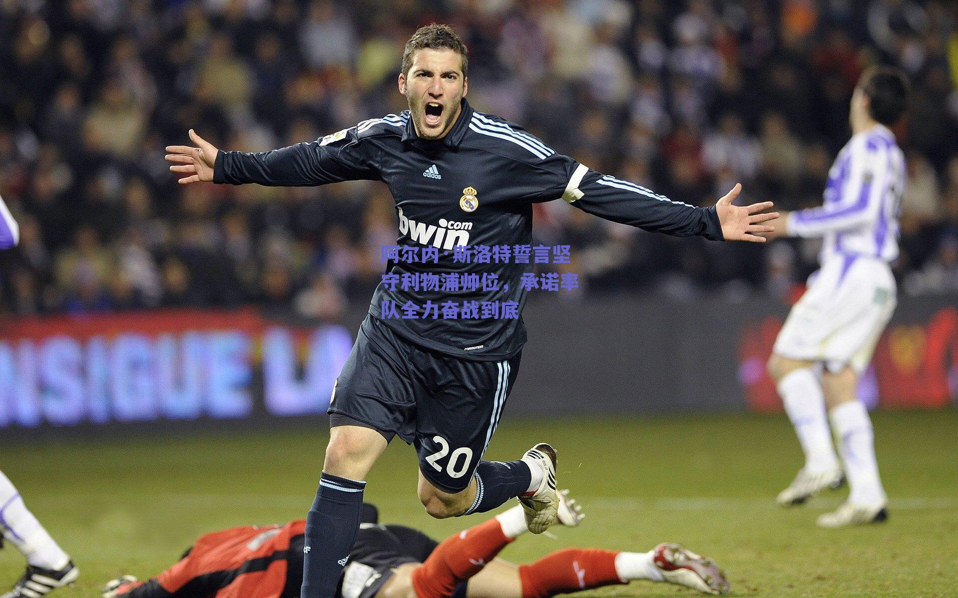 阿尔内·斯洛特誓言坚守利物浦帅位，承诺率队全力奋战到底