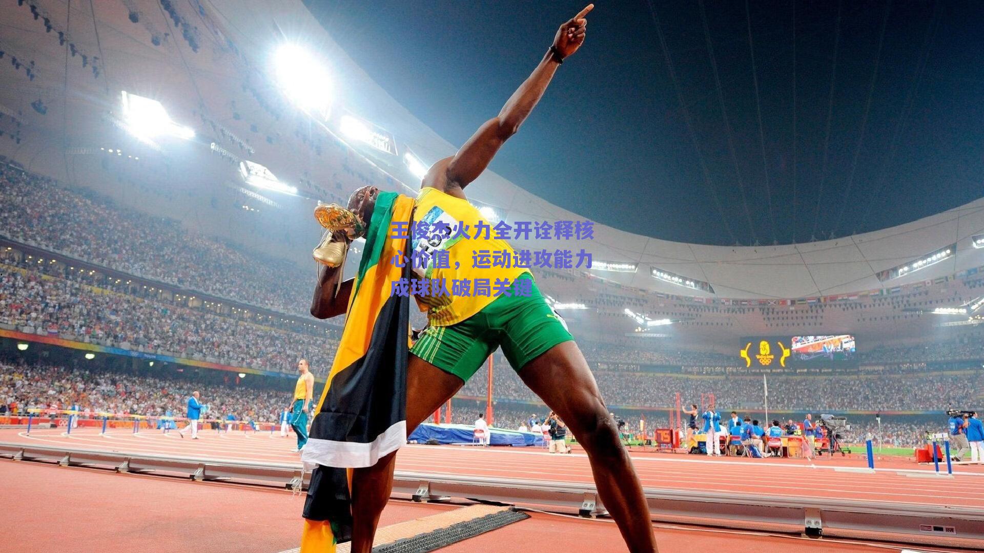 王俊杰火力全开诠释核心价值，运动进攻能力成球队破局关键