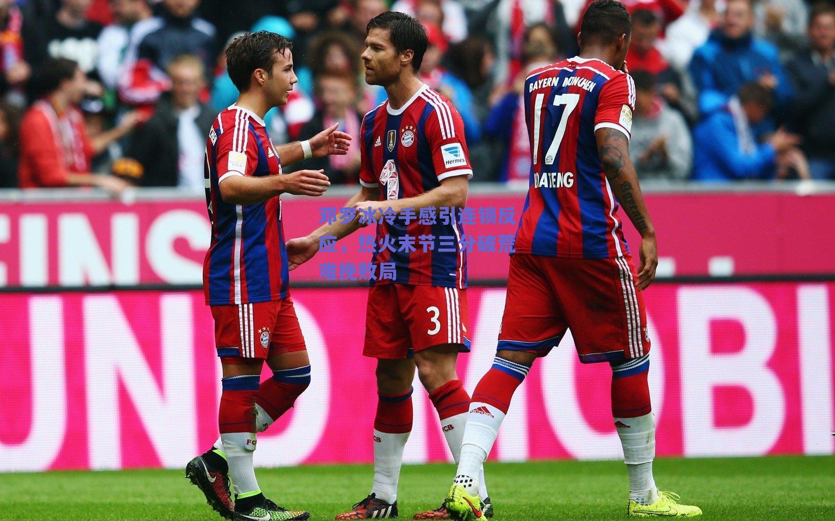 邓罗冰冷手感引连锁反应，热火末节三分破荒难挽败局