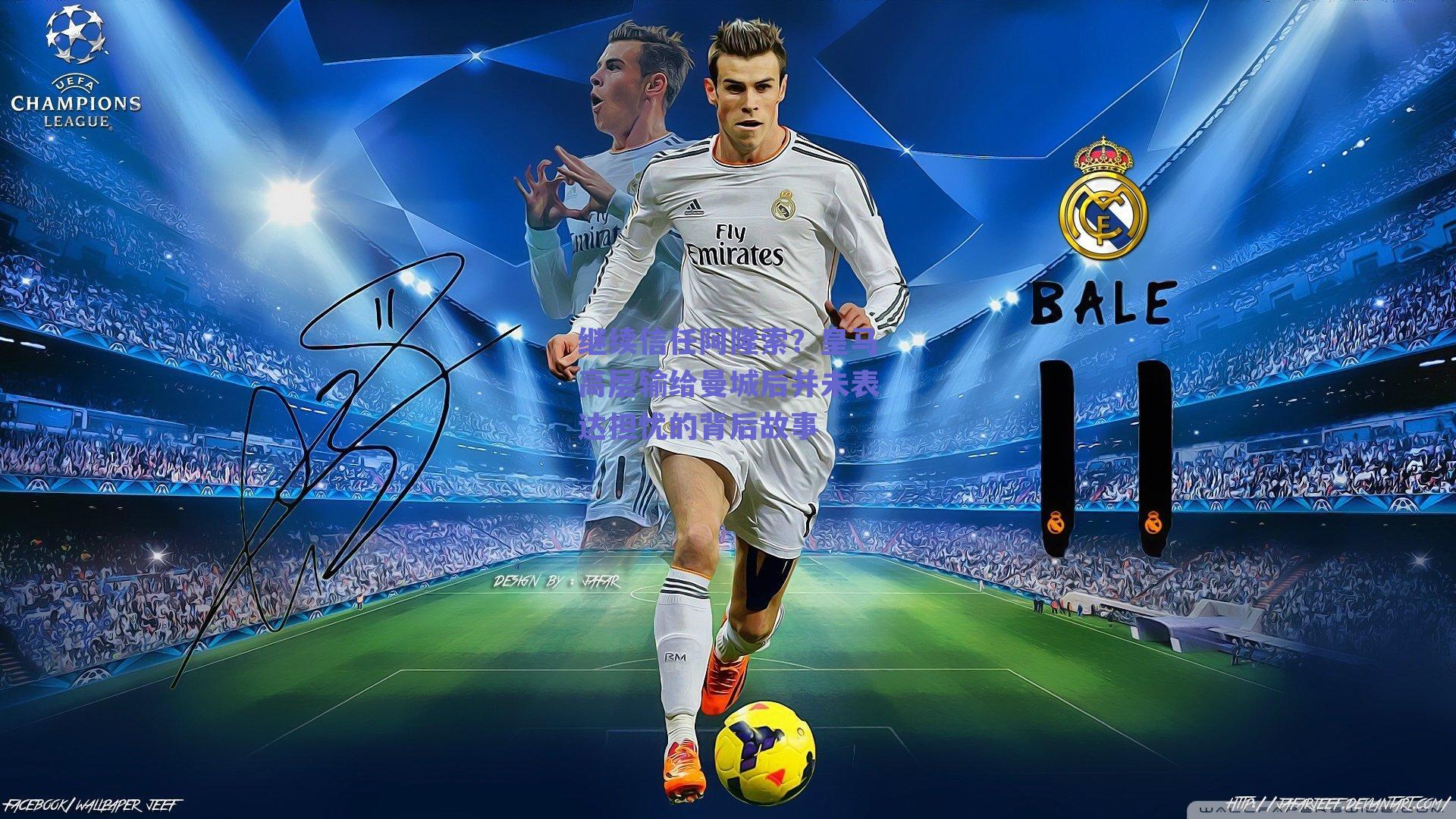 继续信任阿隆索？皇马高层输给曼城后并未表达担忧的背后故事