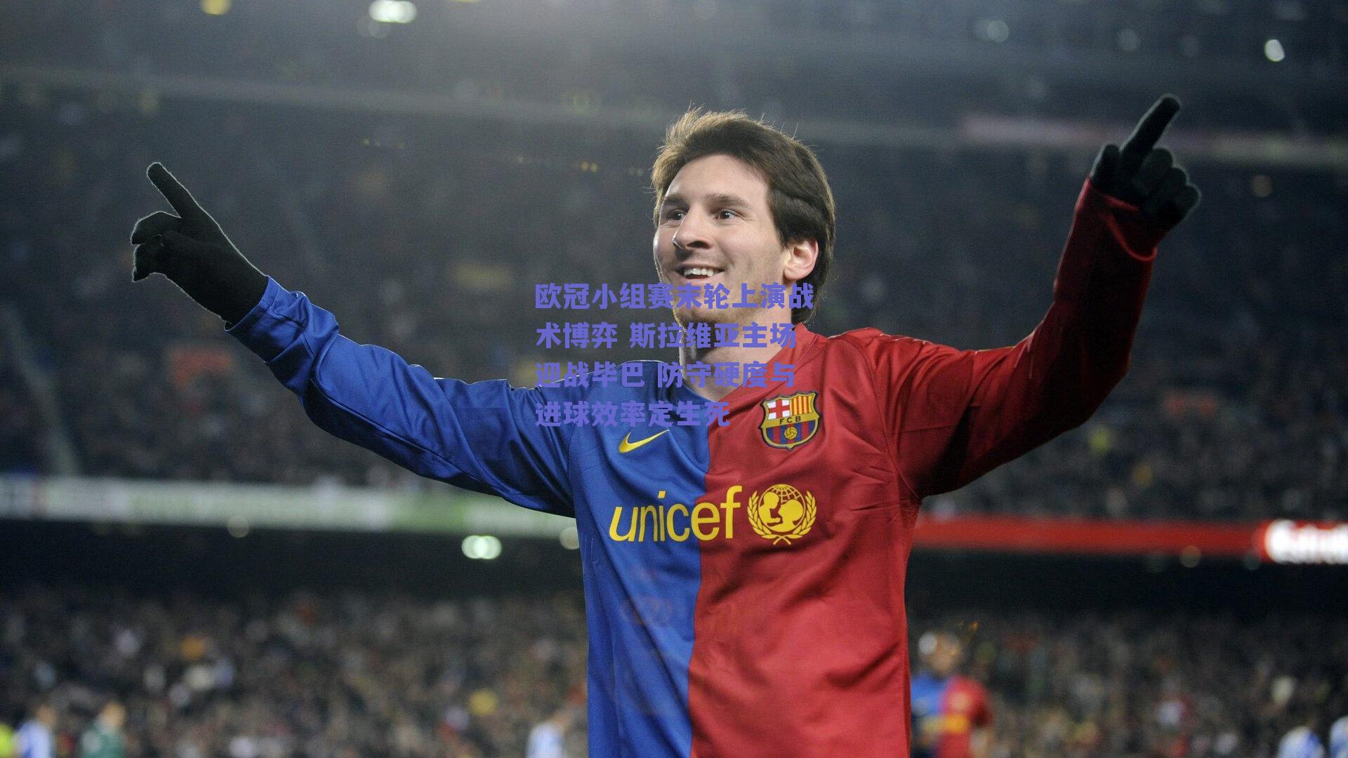 欧冠小组赛末轮上演战术博弈 斯拉维亚主场迎战毕巴 防守硬度与进球效率定生死