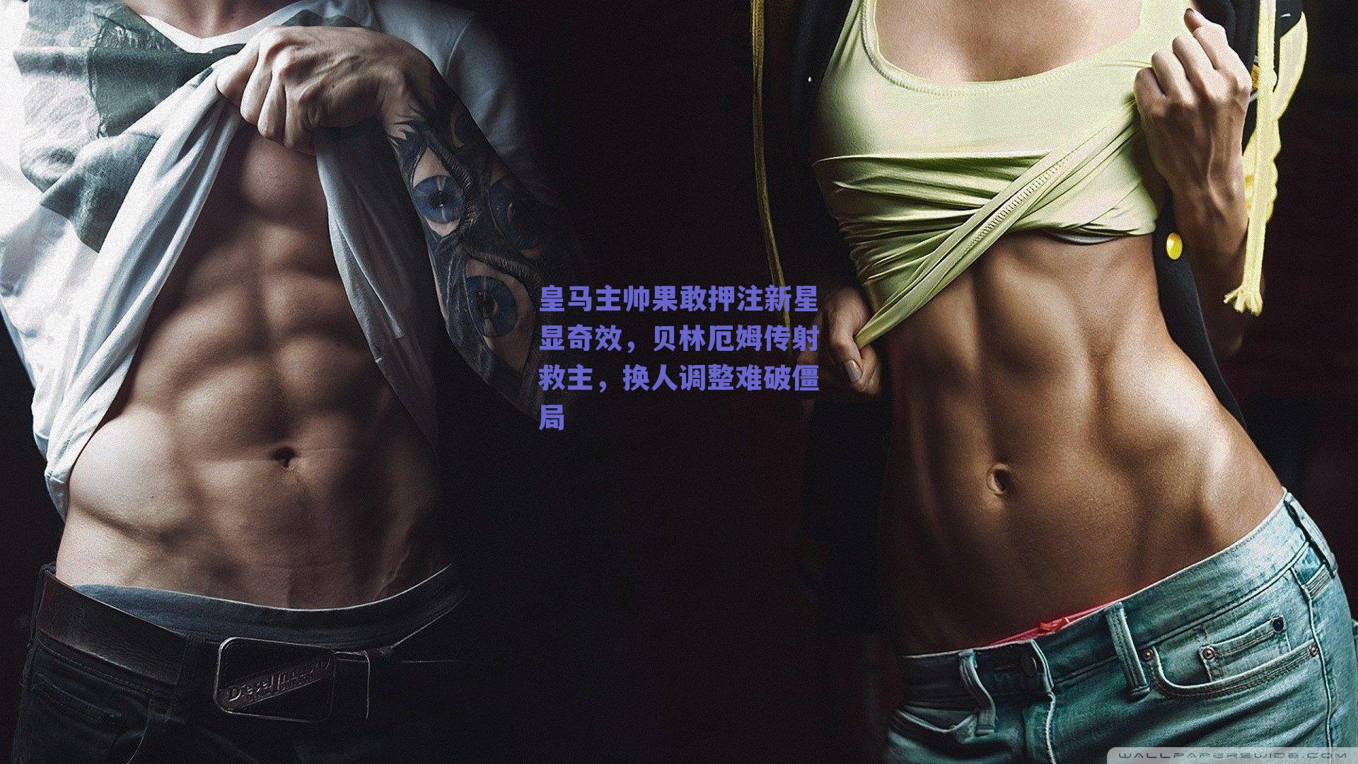 皇马主帅果敢押注新星显奇效，贝林厄姆传射救主，换人调整难破僵局