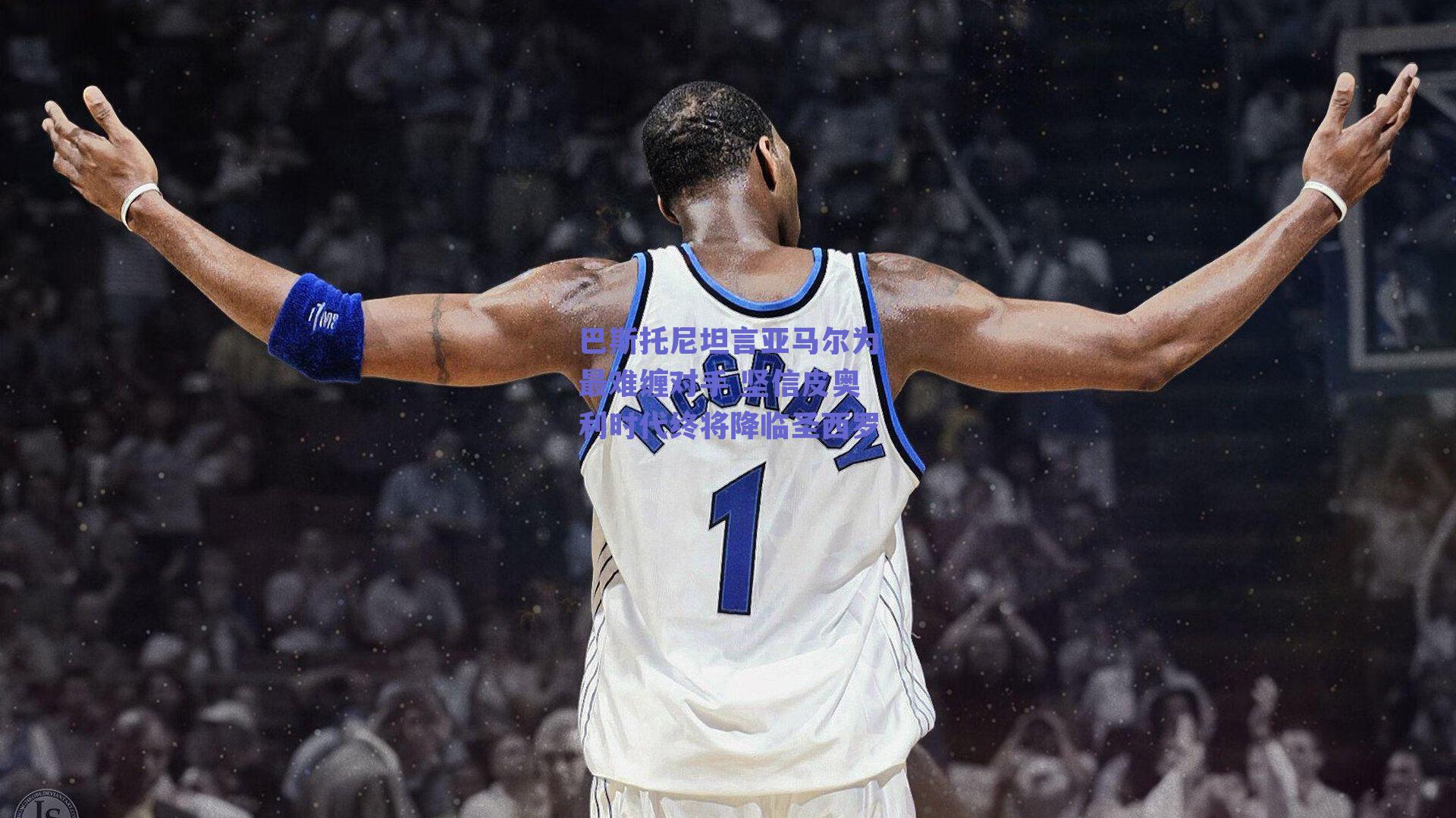 巴斯托尼坦言亚马尔为最难缠对手 坚信皮奥利时代终将降临圣西罗