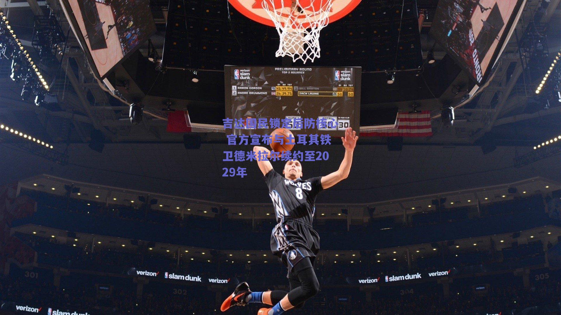 吉达国民锁定后防核心 官方宣布与土耳其铁卫德米拉尔续约至2029年