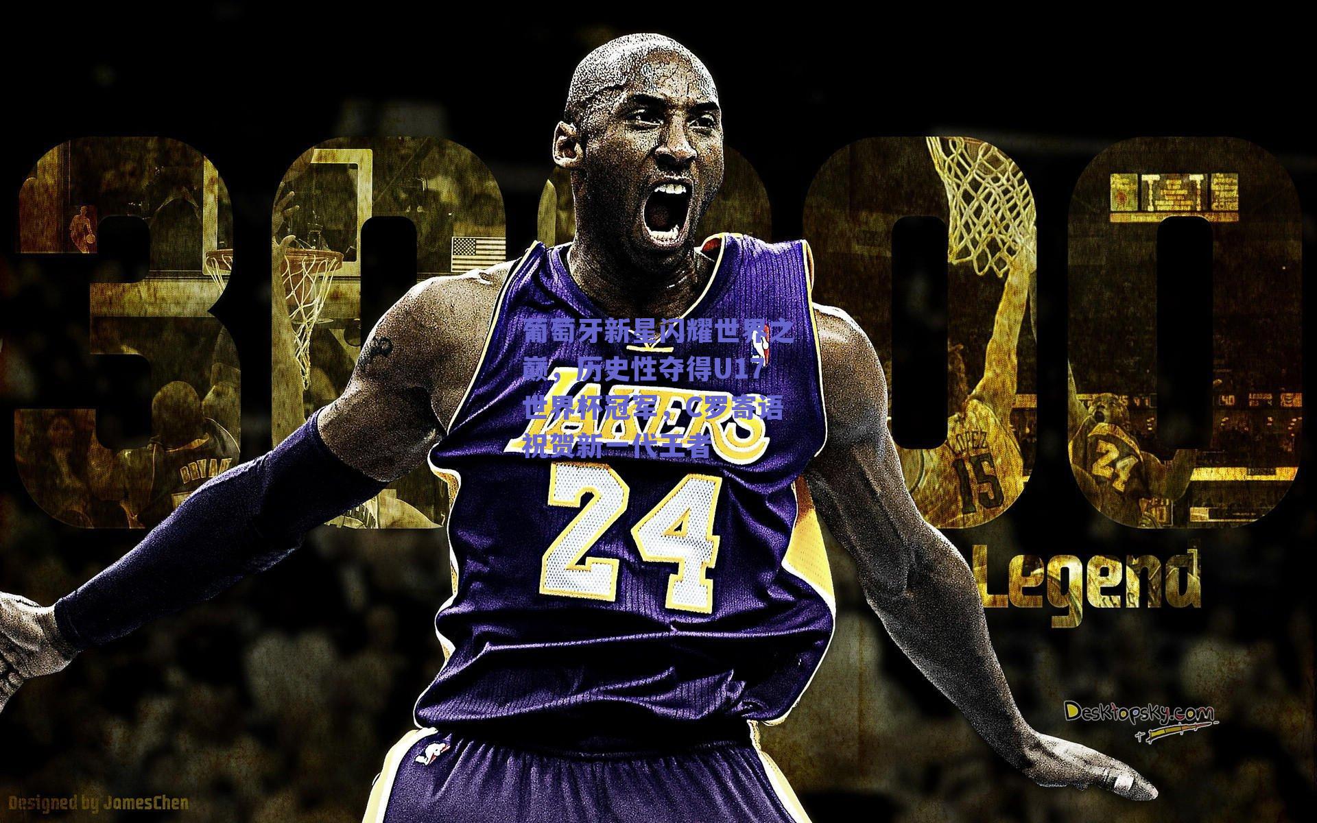 葡萄牙新星闪耀世界之巅，历史性夺得U17世界杯冠军，C罗寄语祝贺新一代王者