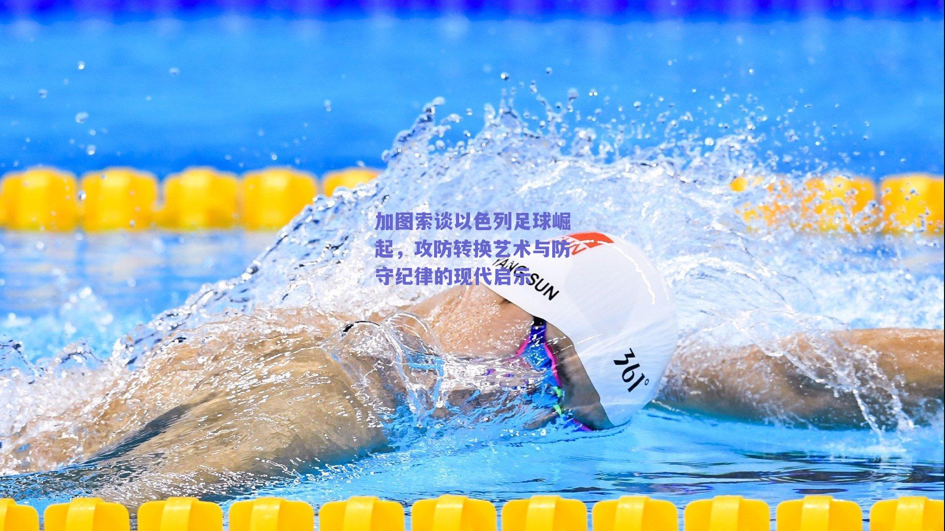 加图索谈以色列足球崛起，攻防转换艺术与防守纪律的现代启示