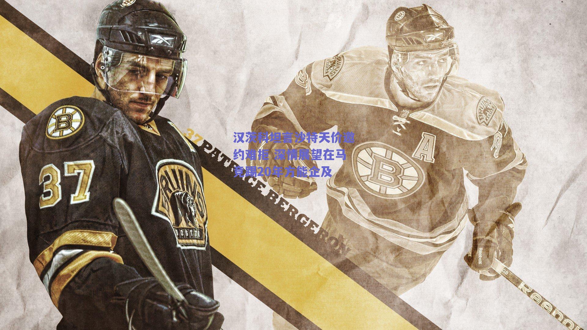 汉茨科坦言沙特天价邀约难拒 深情展望在马竞踢20年方能企及