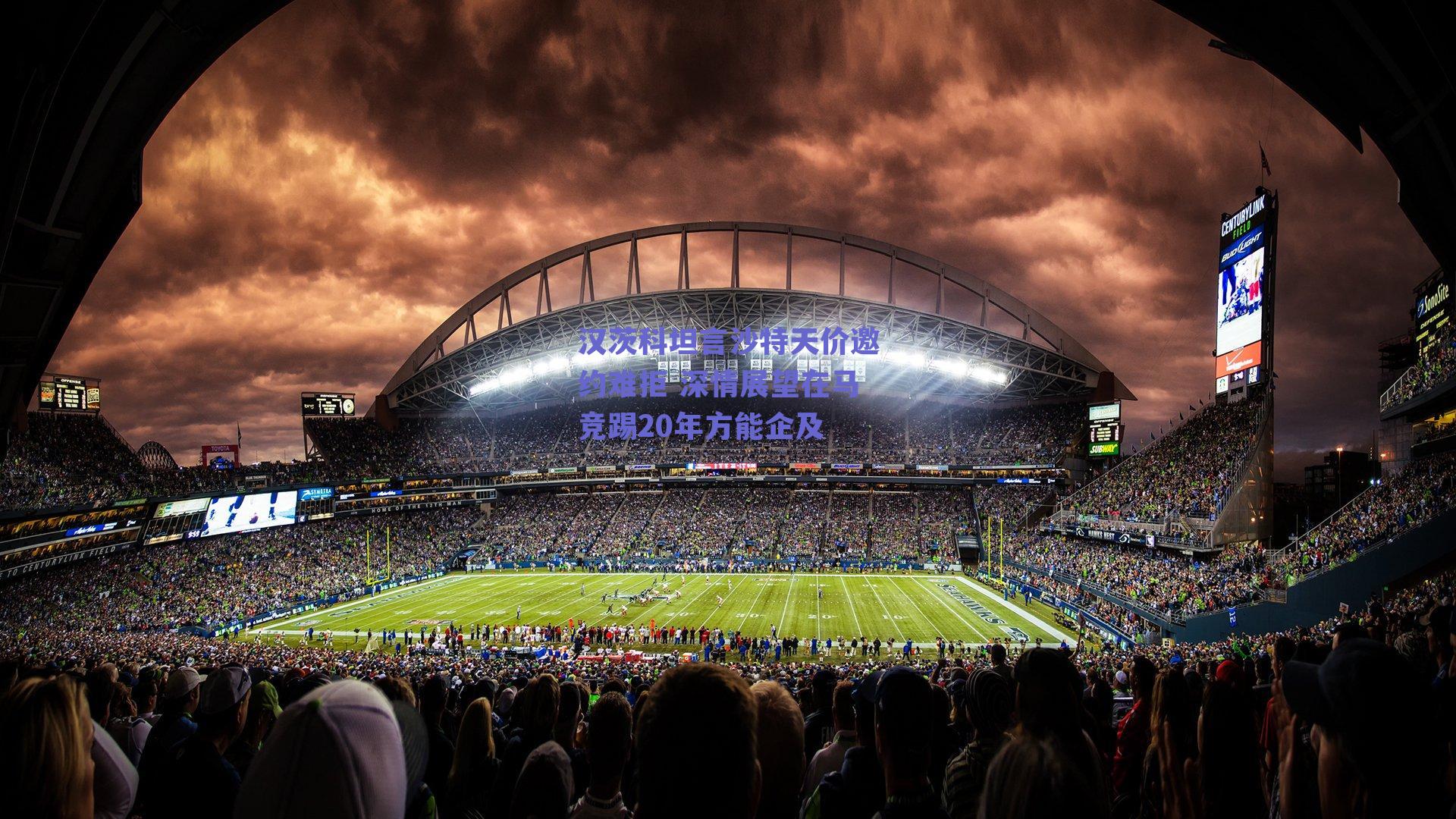 汉茨科坦言沙特天价邀约难拒 深情展望在马竞踢20年方能企及