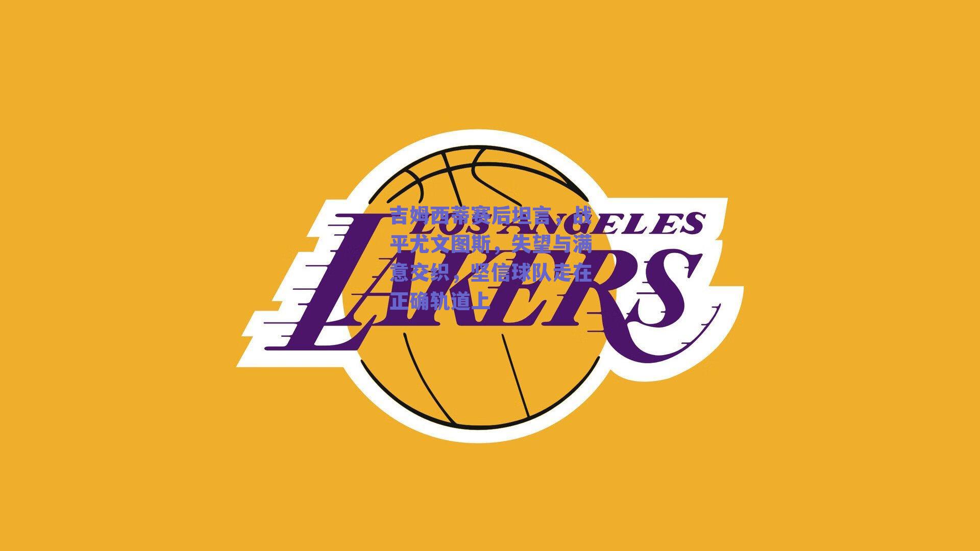 吉姆西蒂赛后坦言，战平尤文图斯，失望与满意交织，坚信球队走在正确轨道上