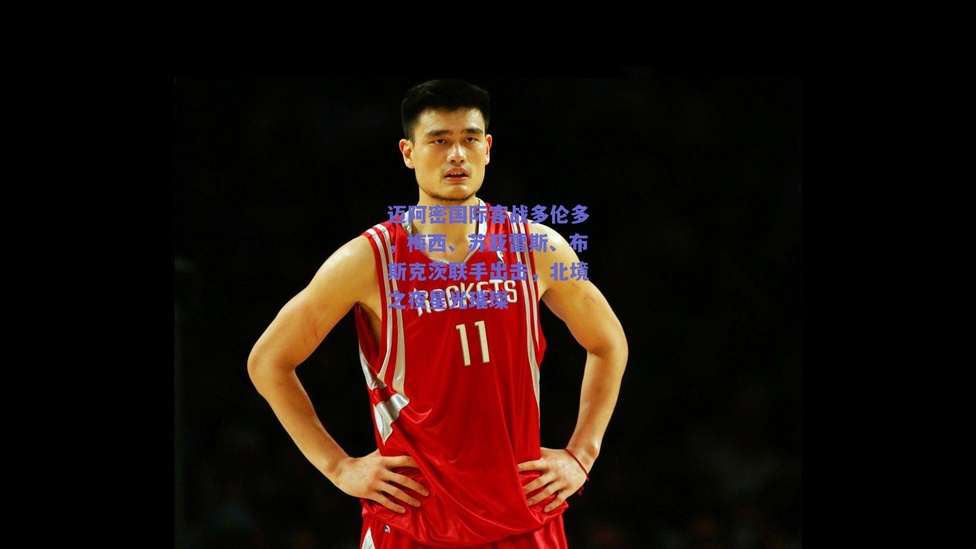 迈阿密国际客战多伦多，梅西、苏亚雷斯、布斯克茨联手出击，北境之夜星光璀璨