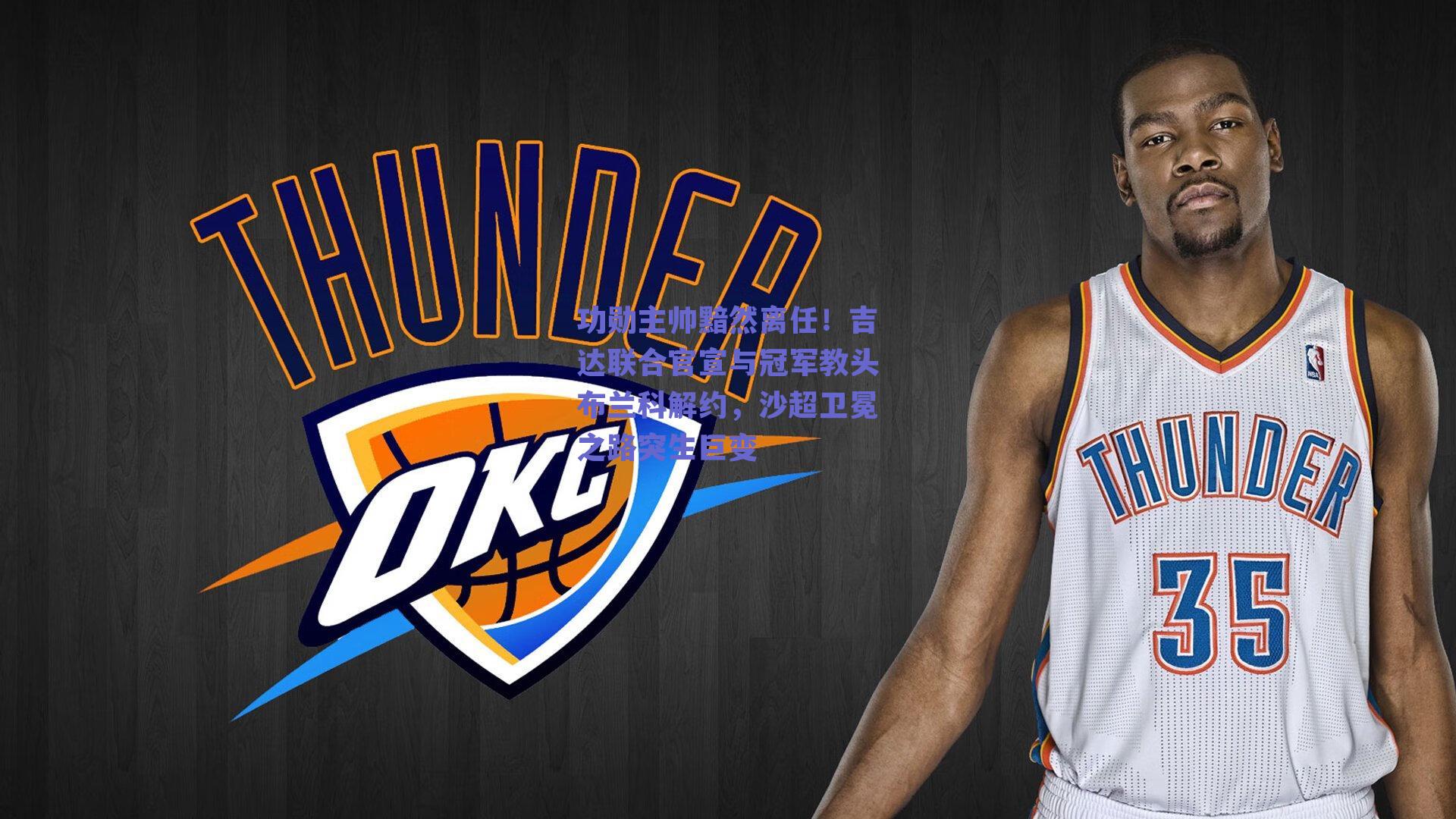 功勋主帅黯然离任！吉达联合官宣与冠军教头布兰科解约，沙超卫冕之路突生巨变