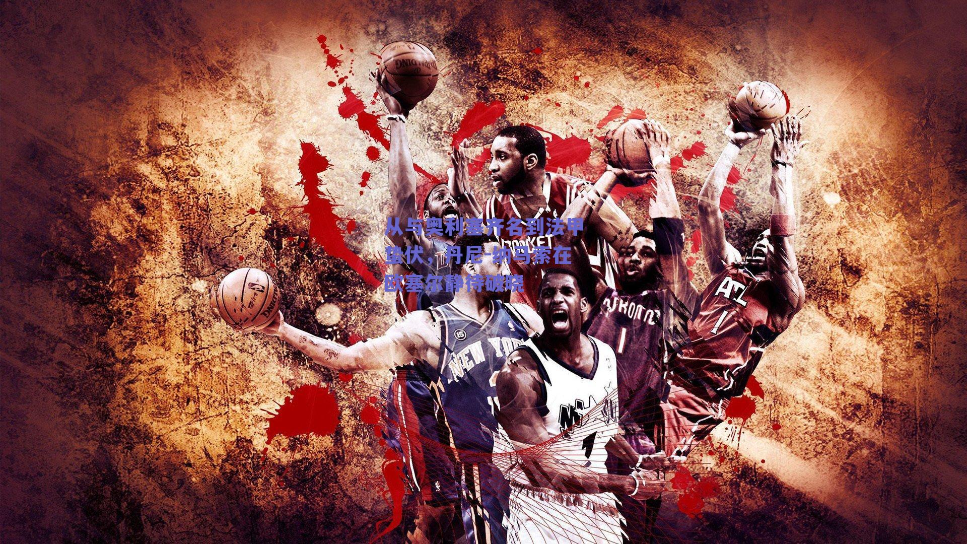 从与奥利塞齐名到法甲蛰伏，丹尼-纳马索在欧塞尔静待破晓