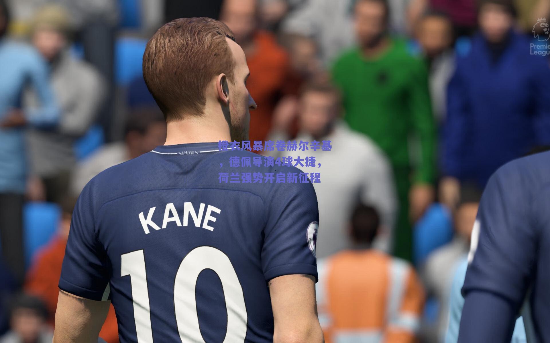 橙衣风暴席卷赫尔辛基，德佩导演4球大捷，荷兰强势开启新征程